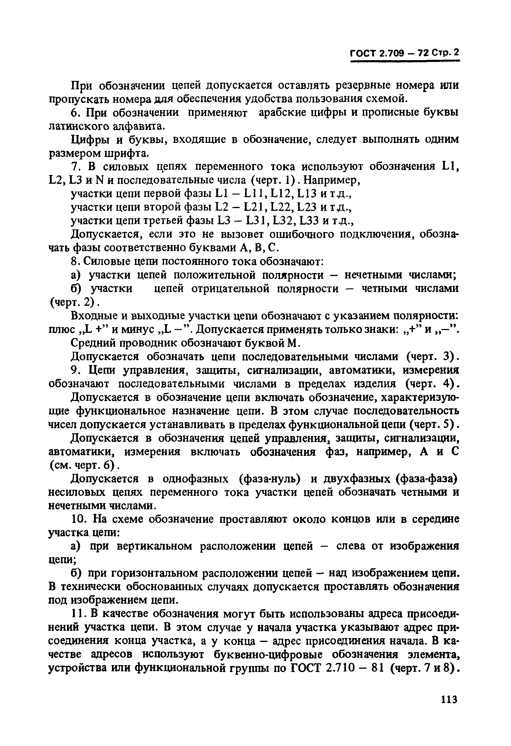 ГОСТ 2.709-72