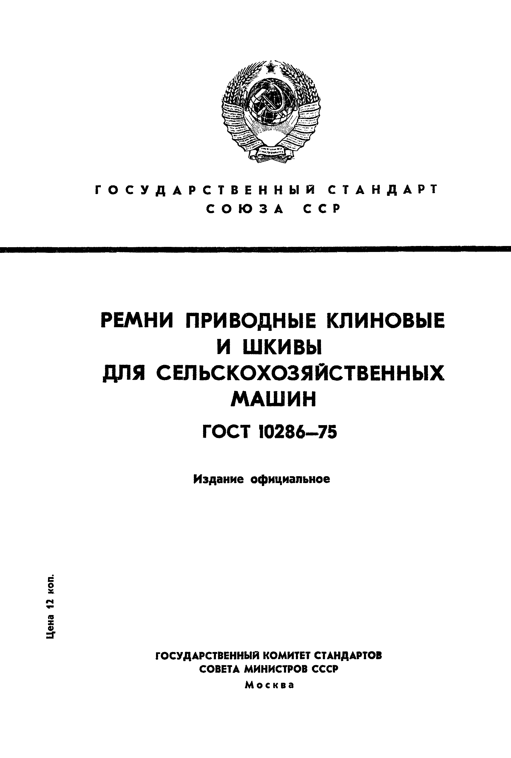 ГОСТ 10286-75