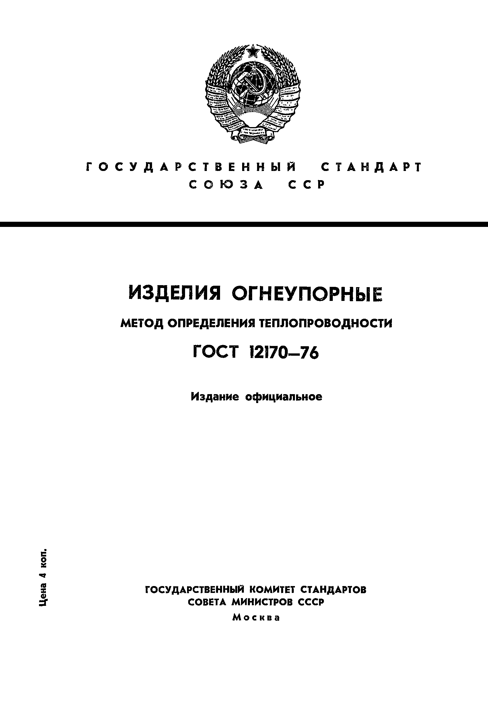 ГОСТ 12170-76