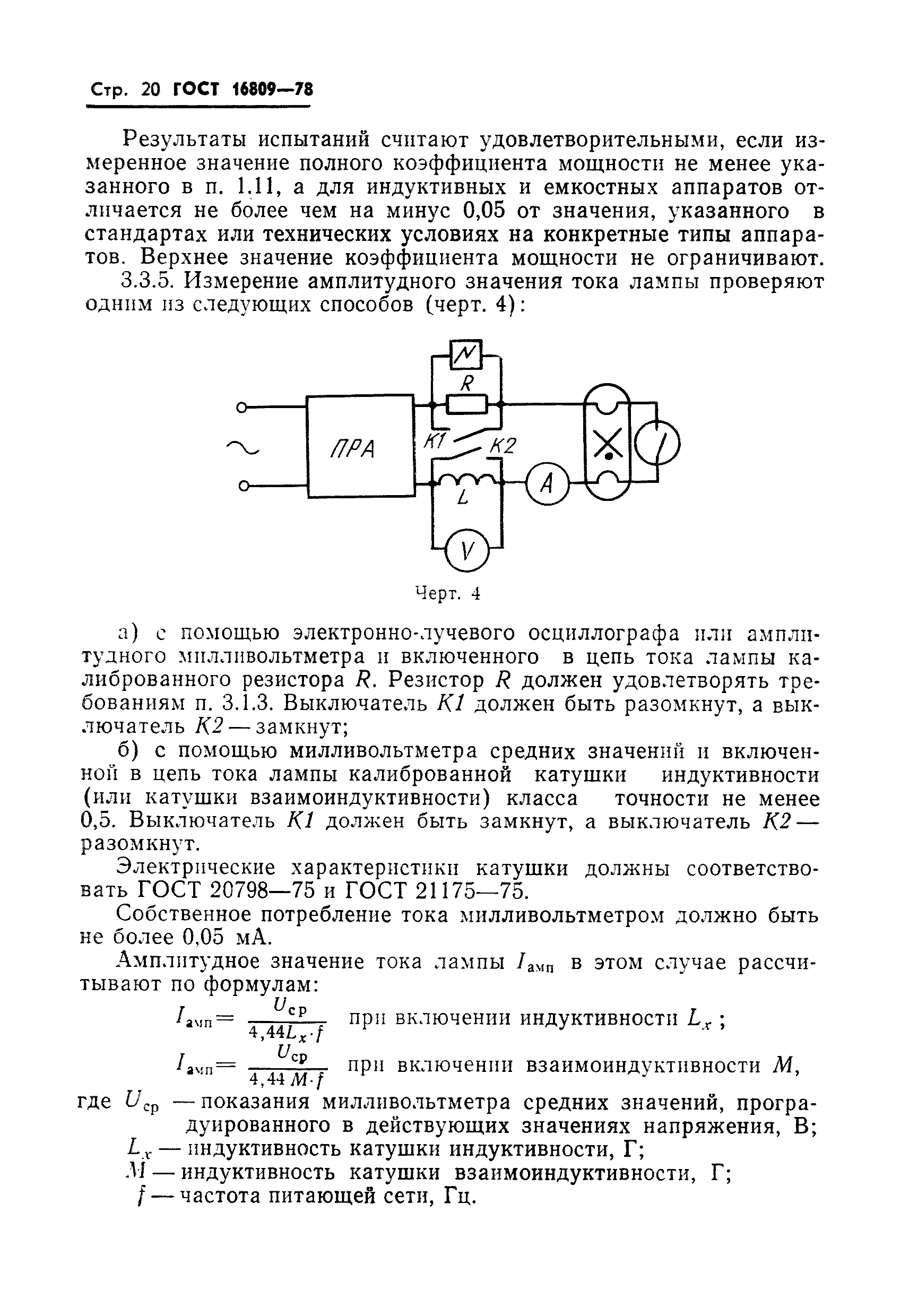 ГОСТ 16809-78