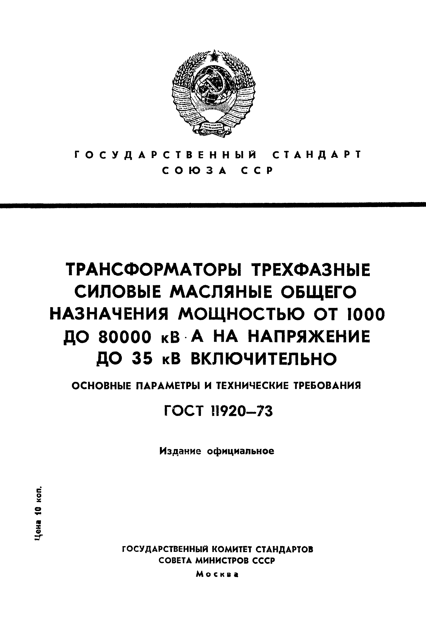 ГОСТ 11920-73