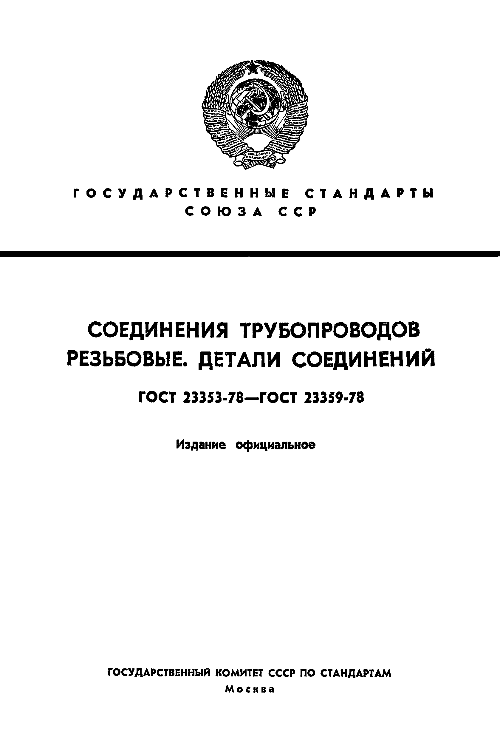 ГОСТ 23358-78