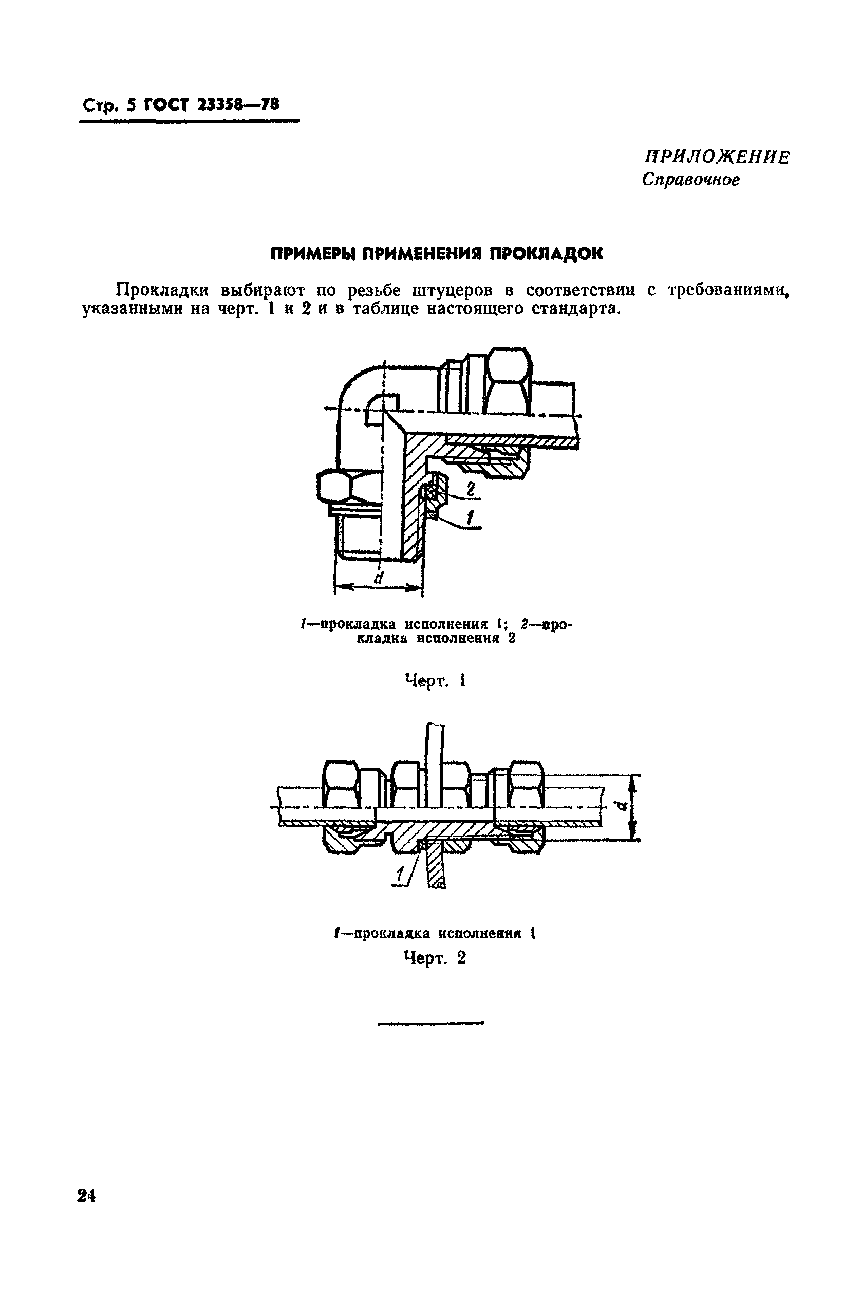 ГОСТ 23358-78