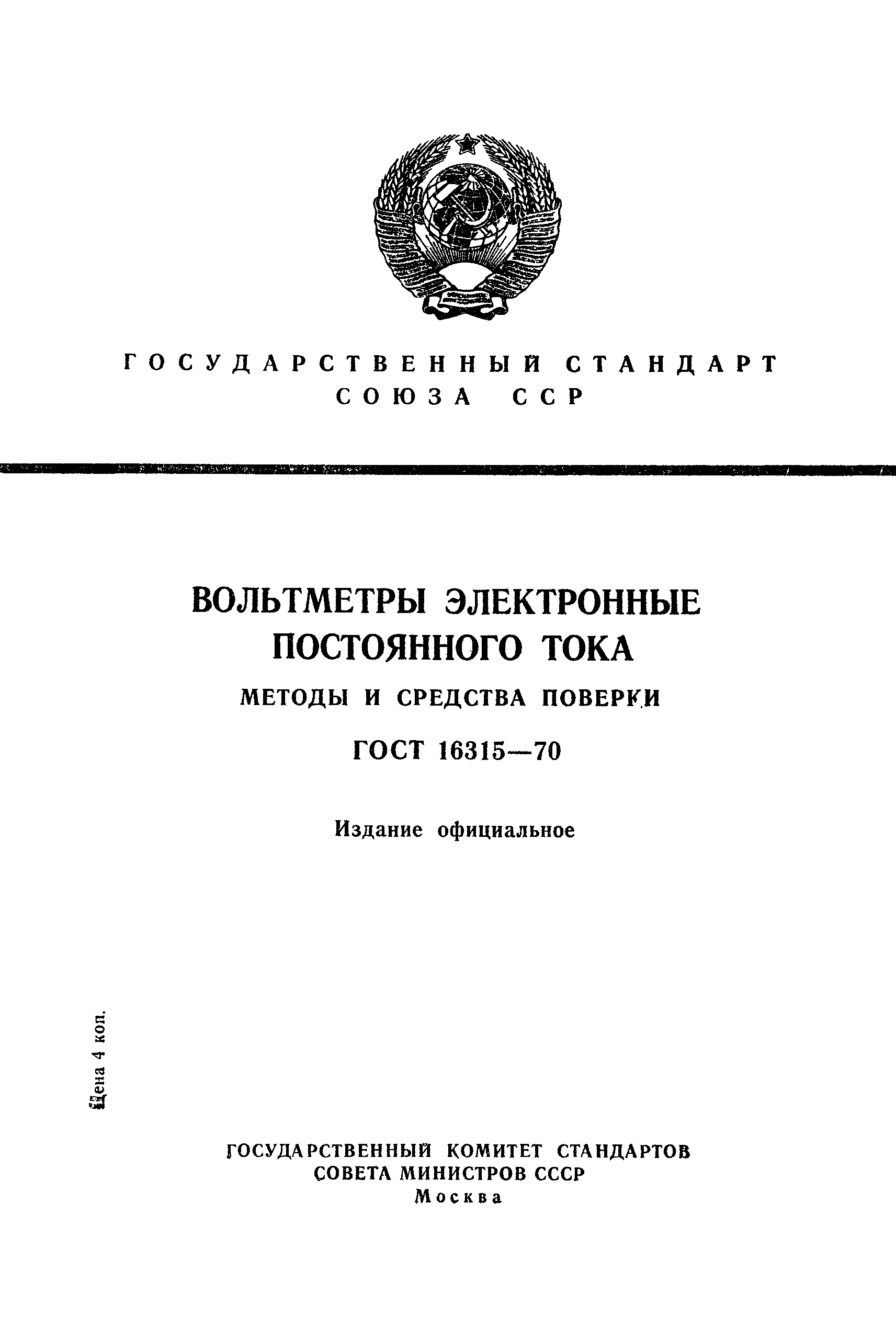 ГОСТ 16315-70