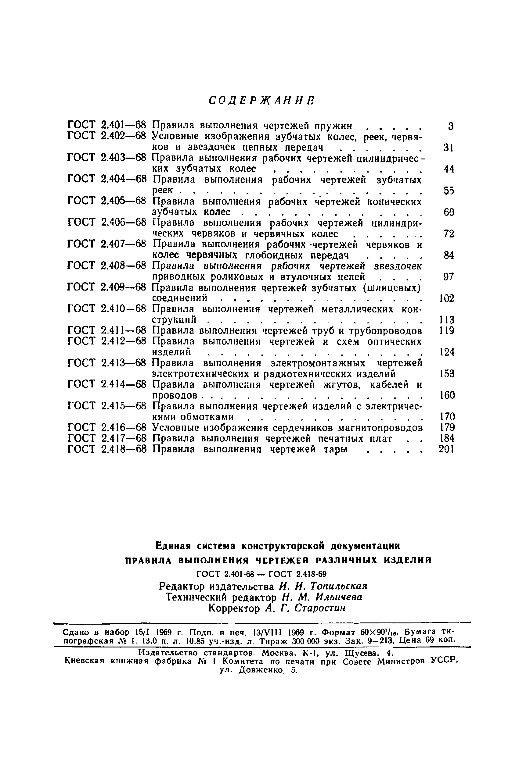 ГОСТ 2.409-68