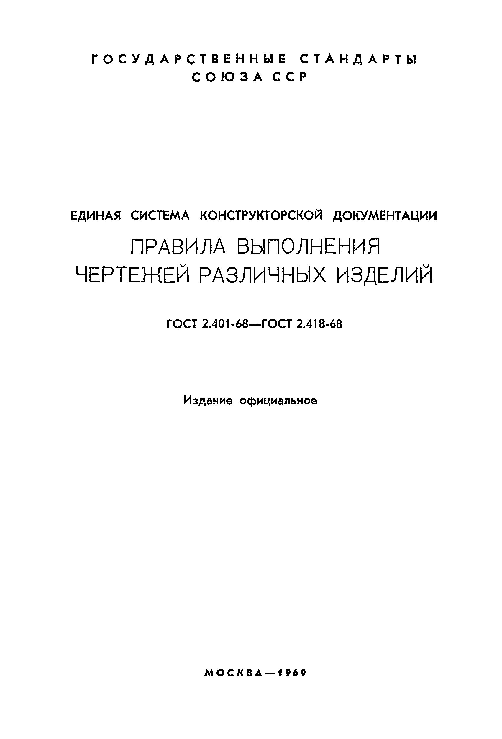 ГОСТ 2.406-68