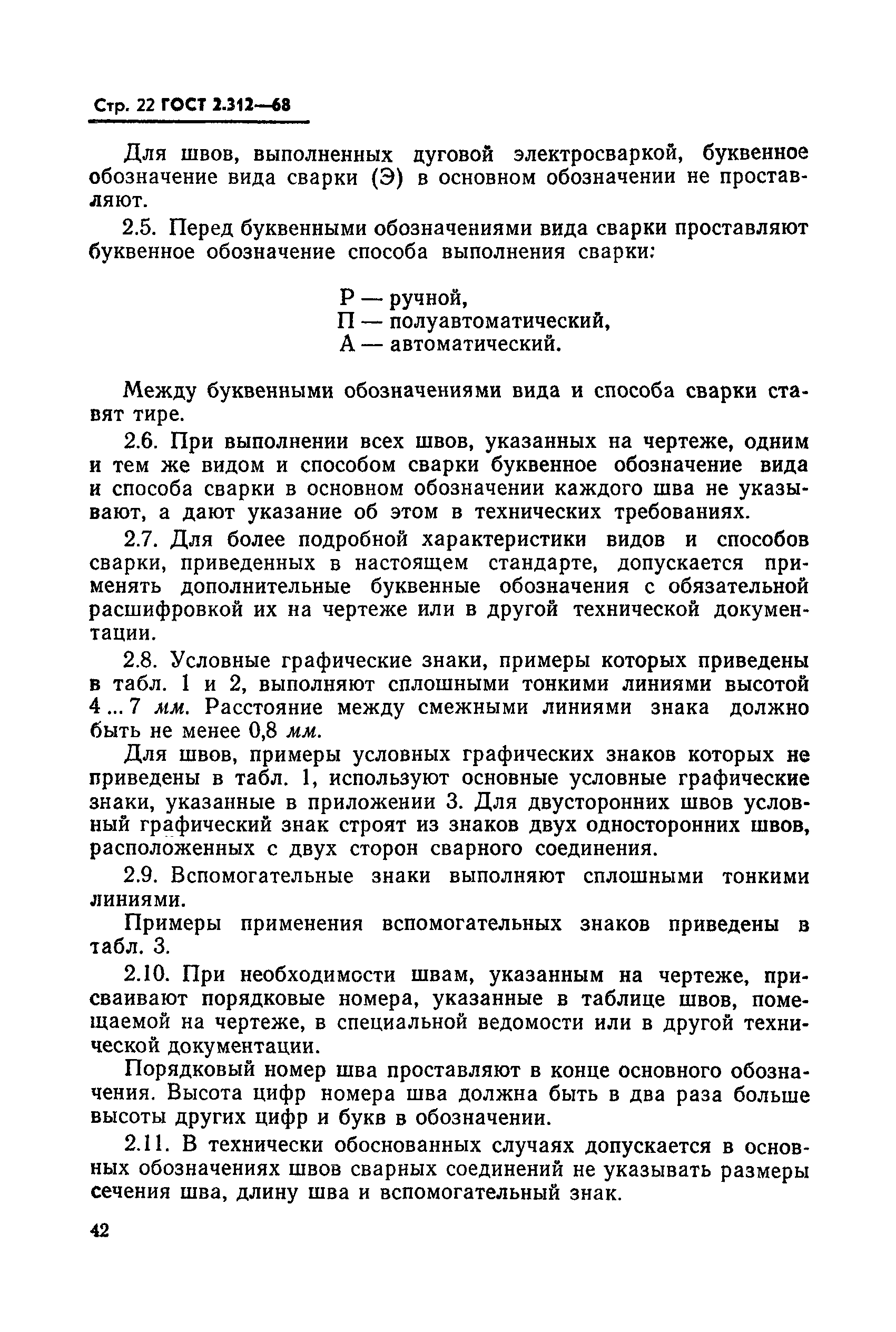 ГОСТ 2.312-68