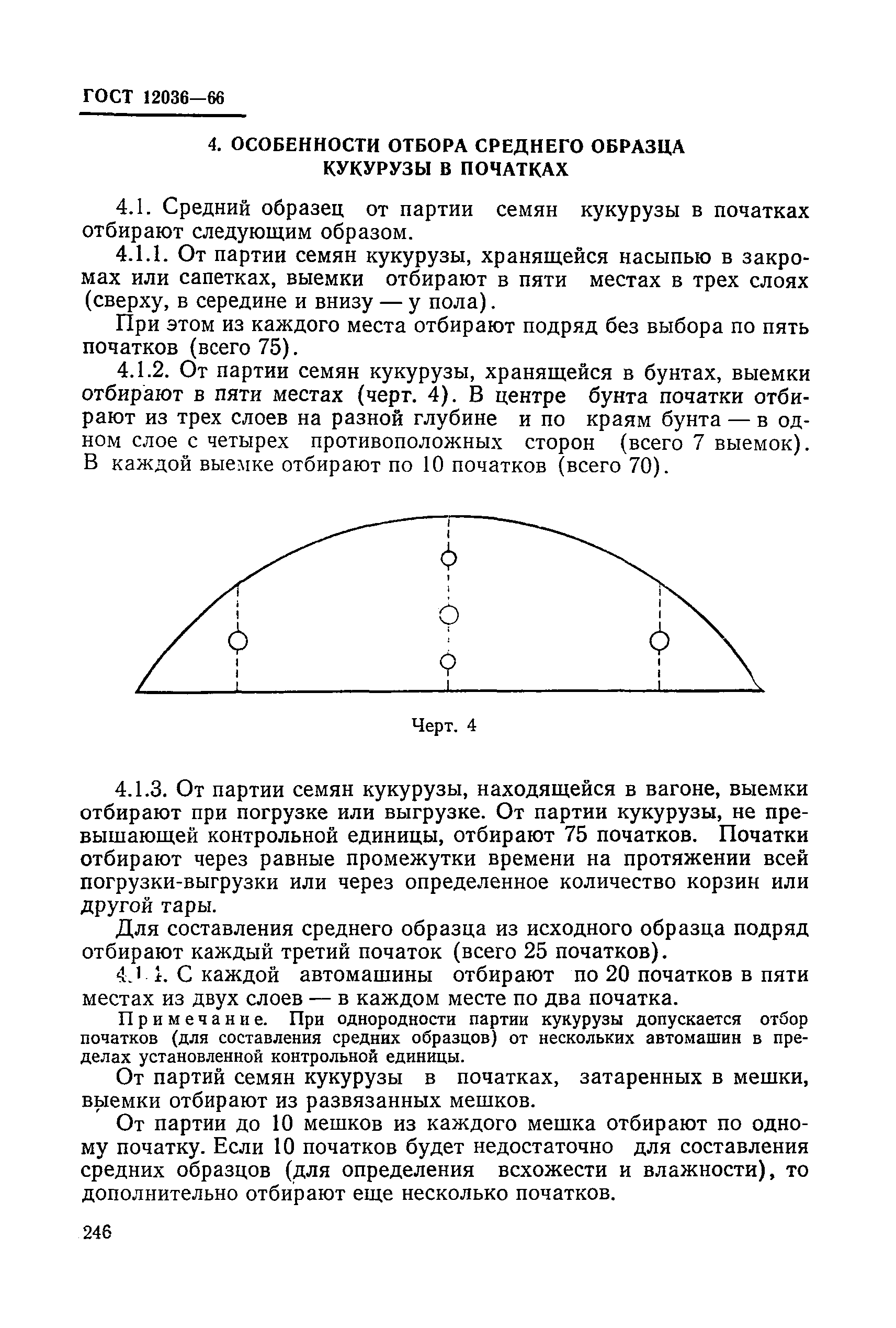 ГОСТ 12036-66