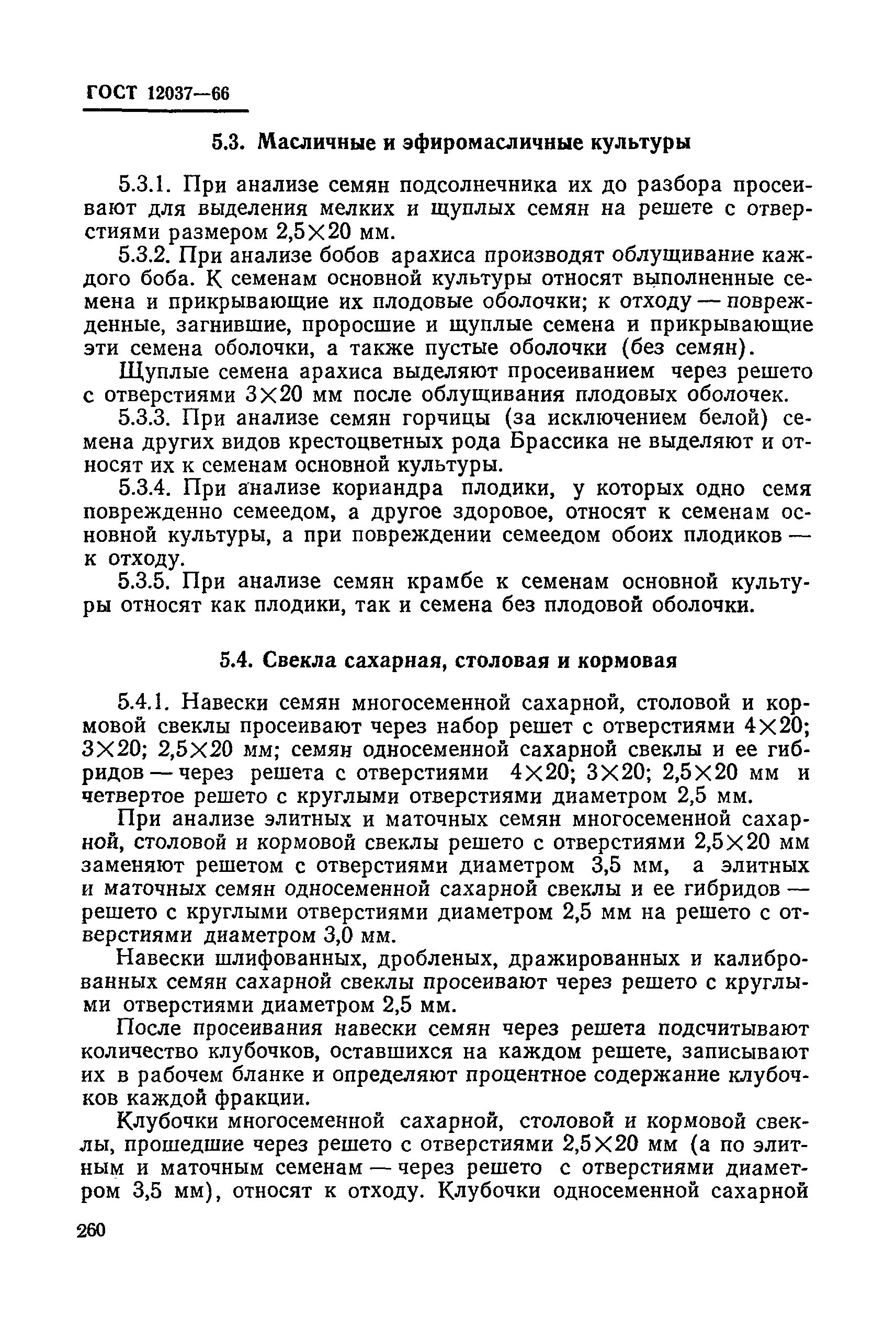 ГОСТ 12037-66