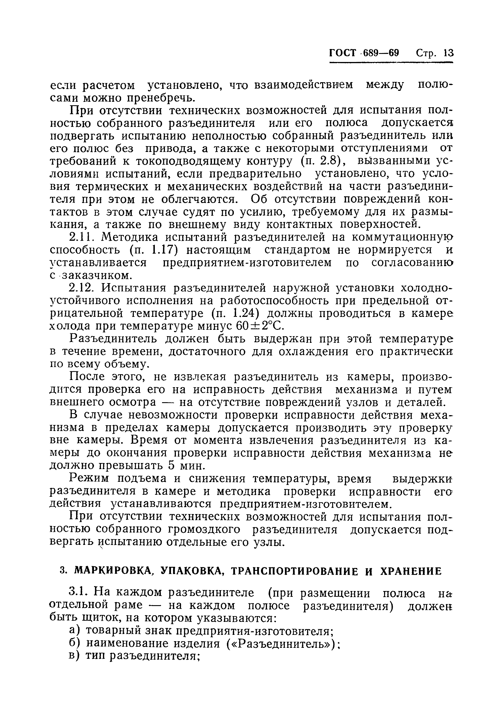 ГОСТ 689-69