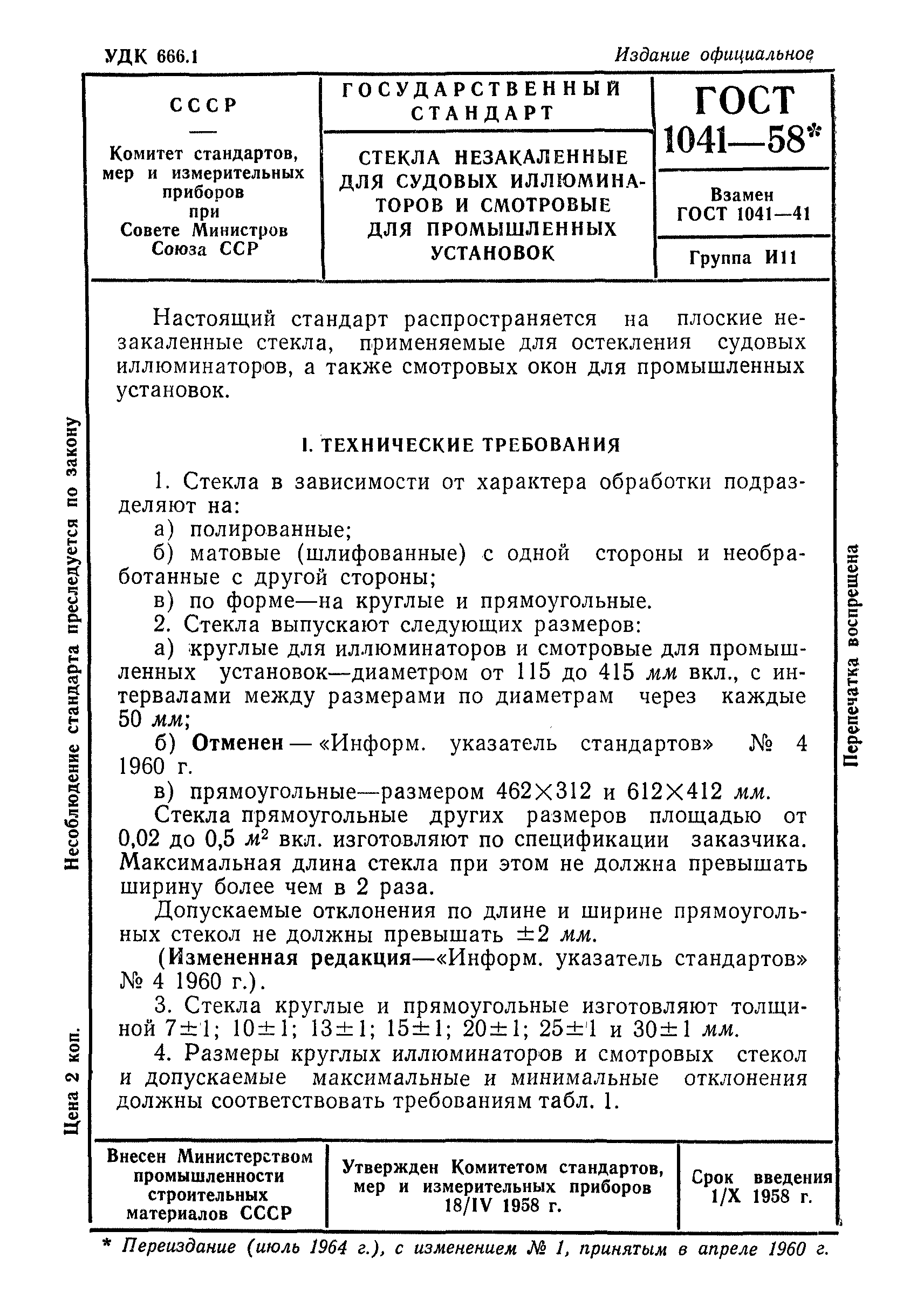 ГОСТ 1041-58