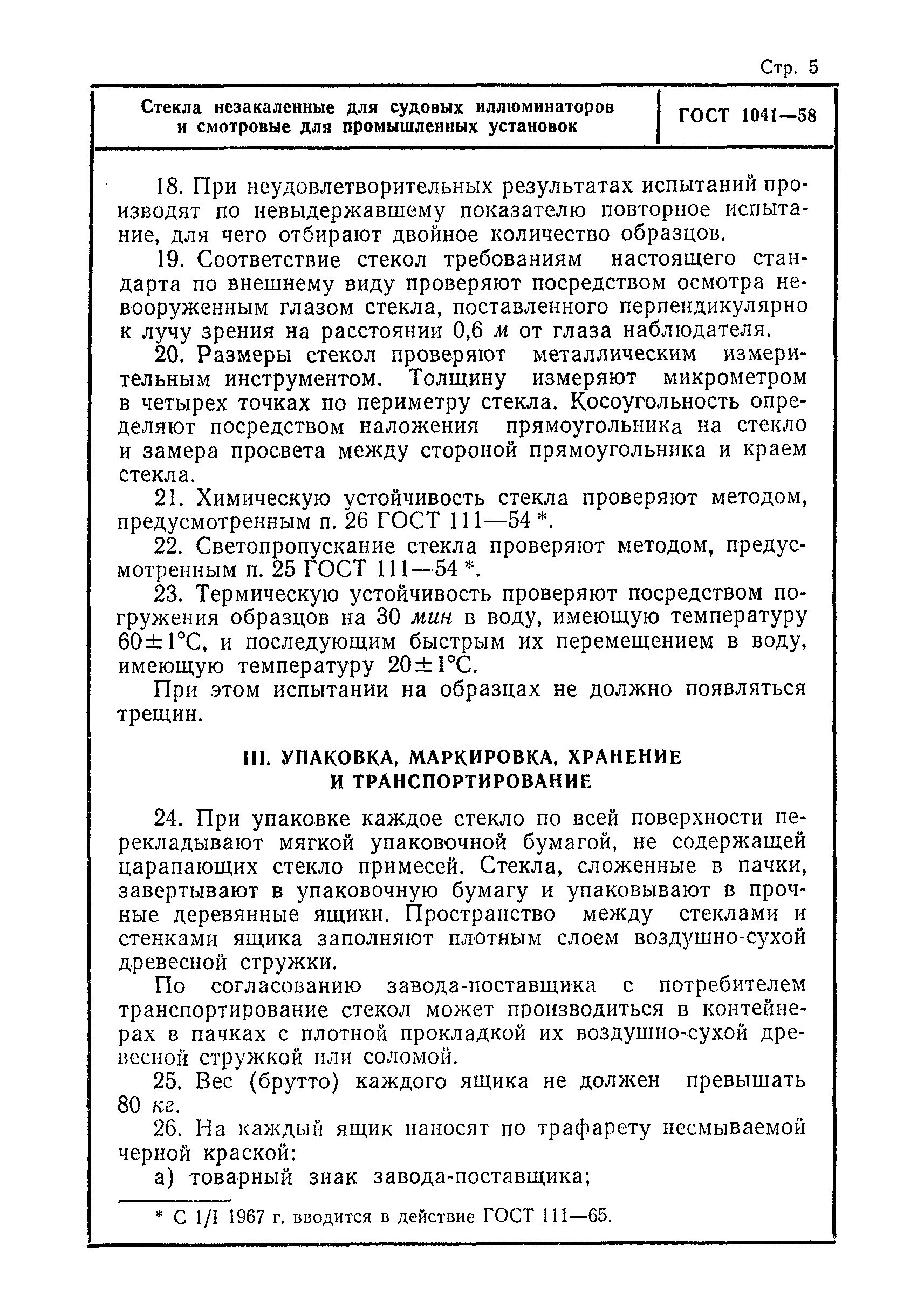 ГОСТ 1041-58