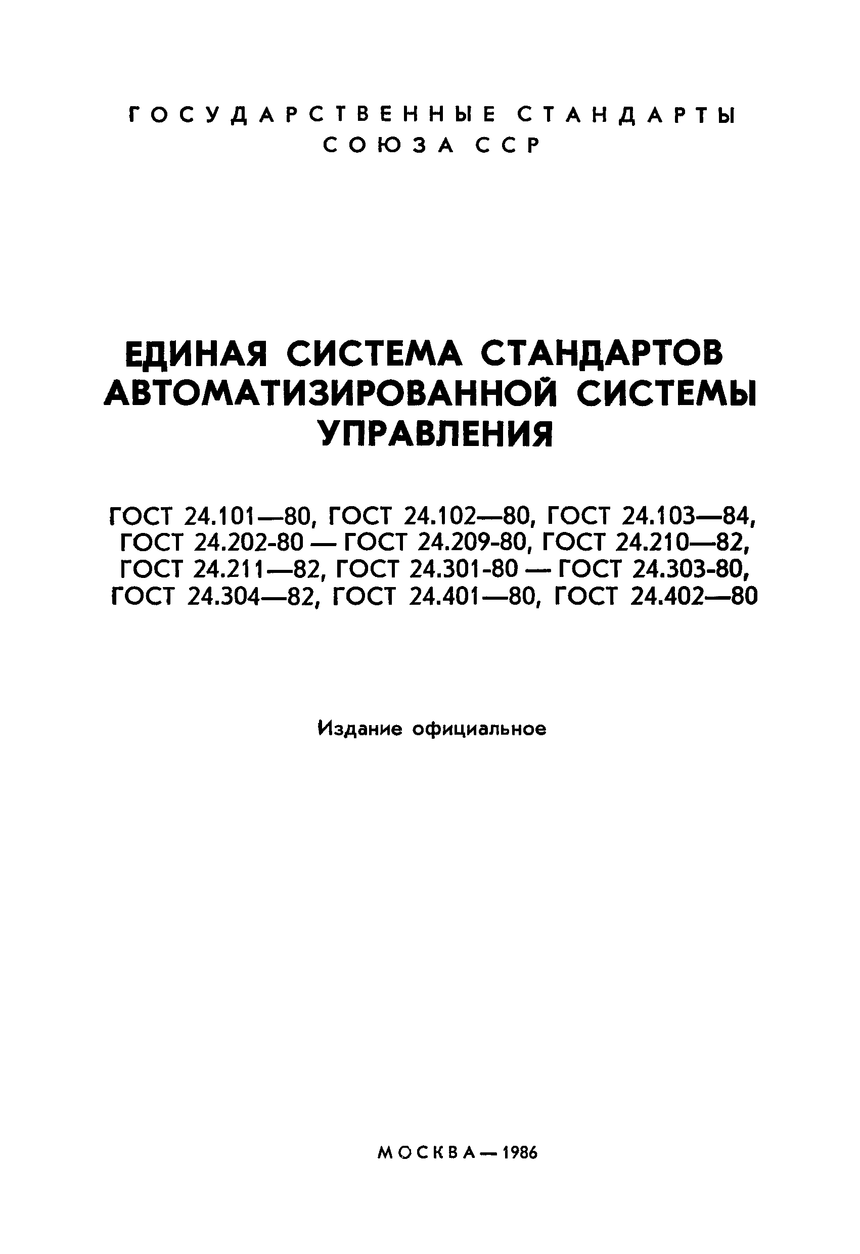 ГОСТ 24.208-80