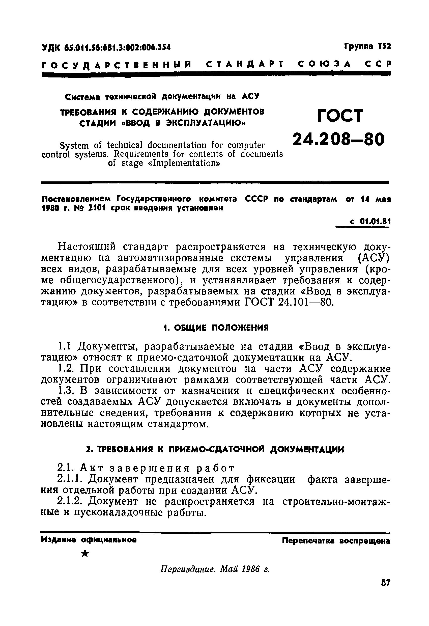 ГОСТ 24.208-80