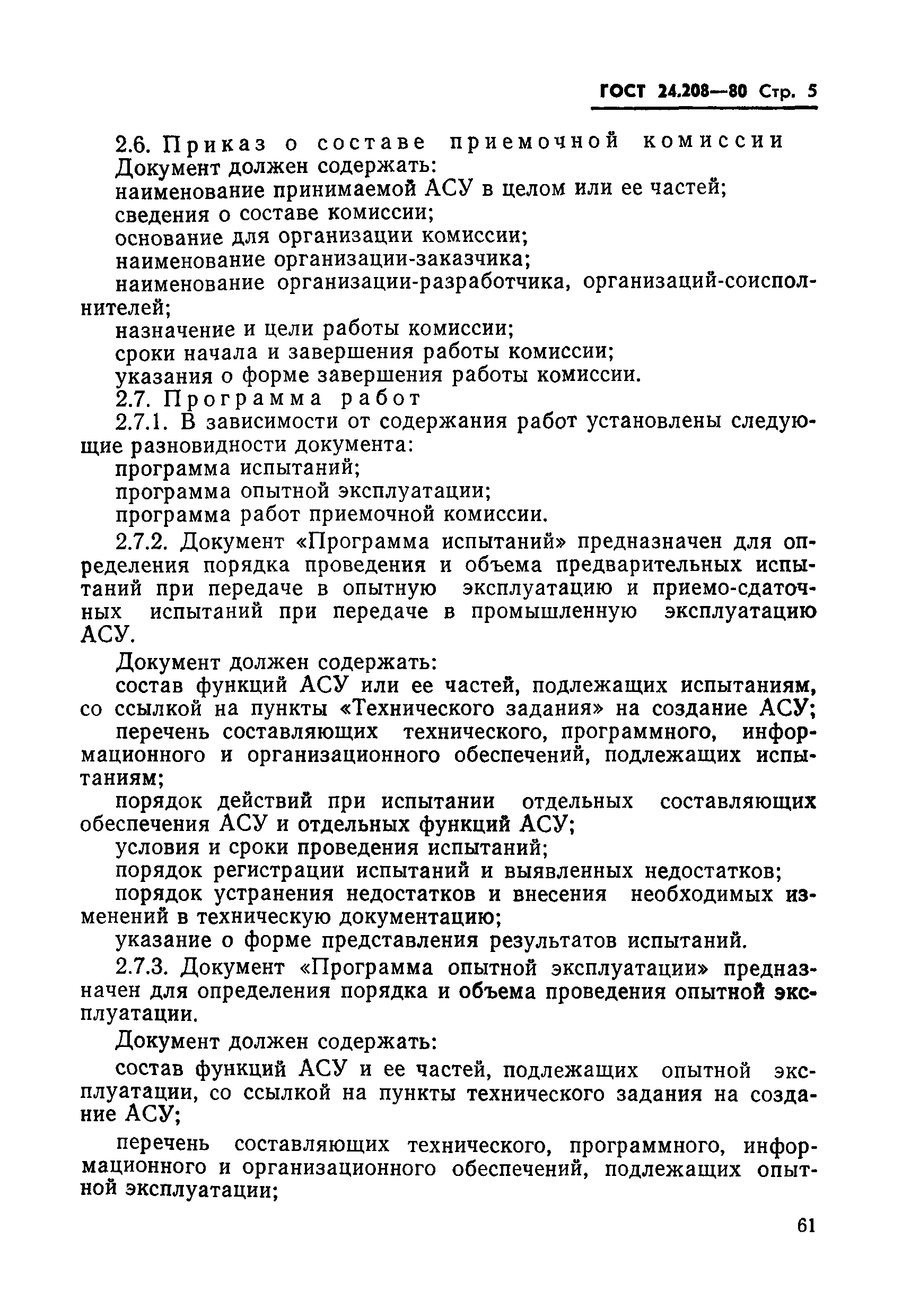 ГОСТ 24.208-80