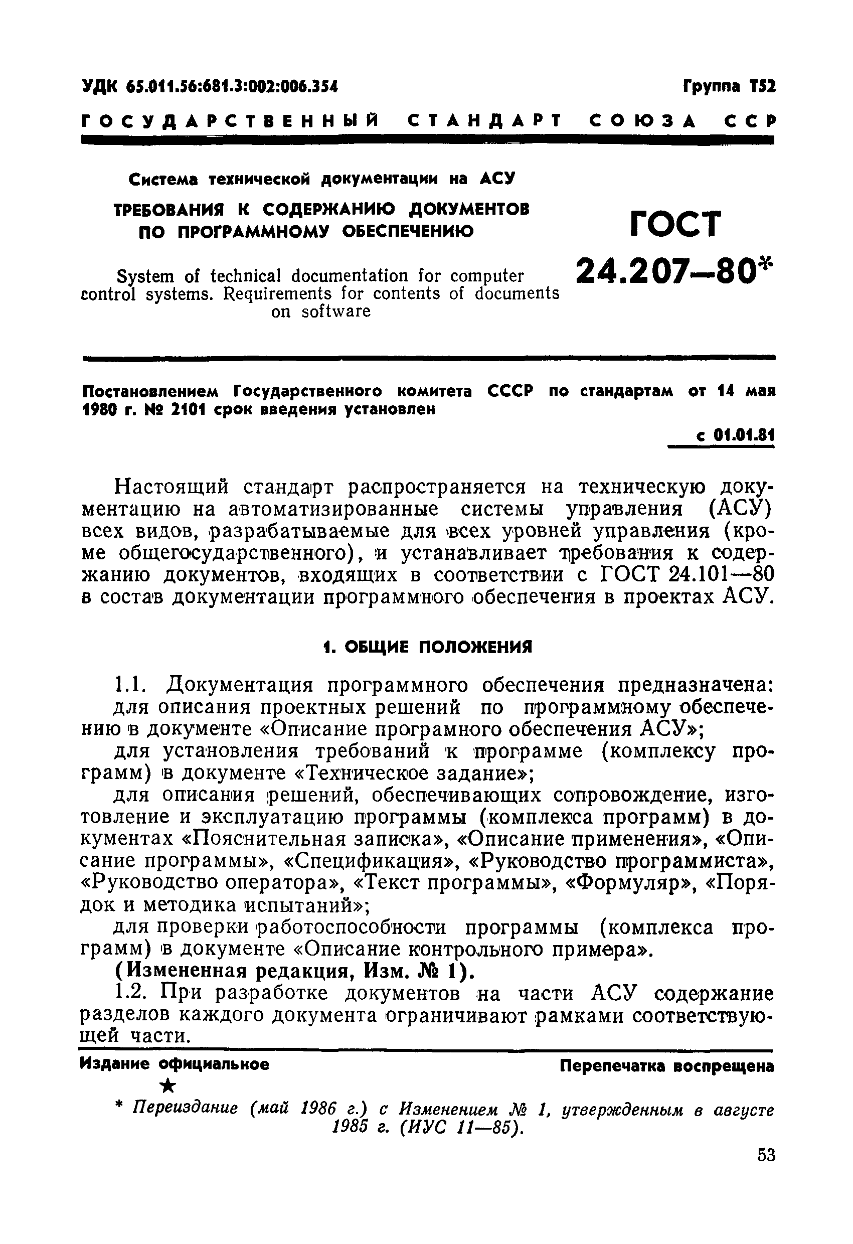 ГОСТ 24.207-80