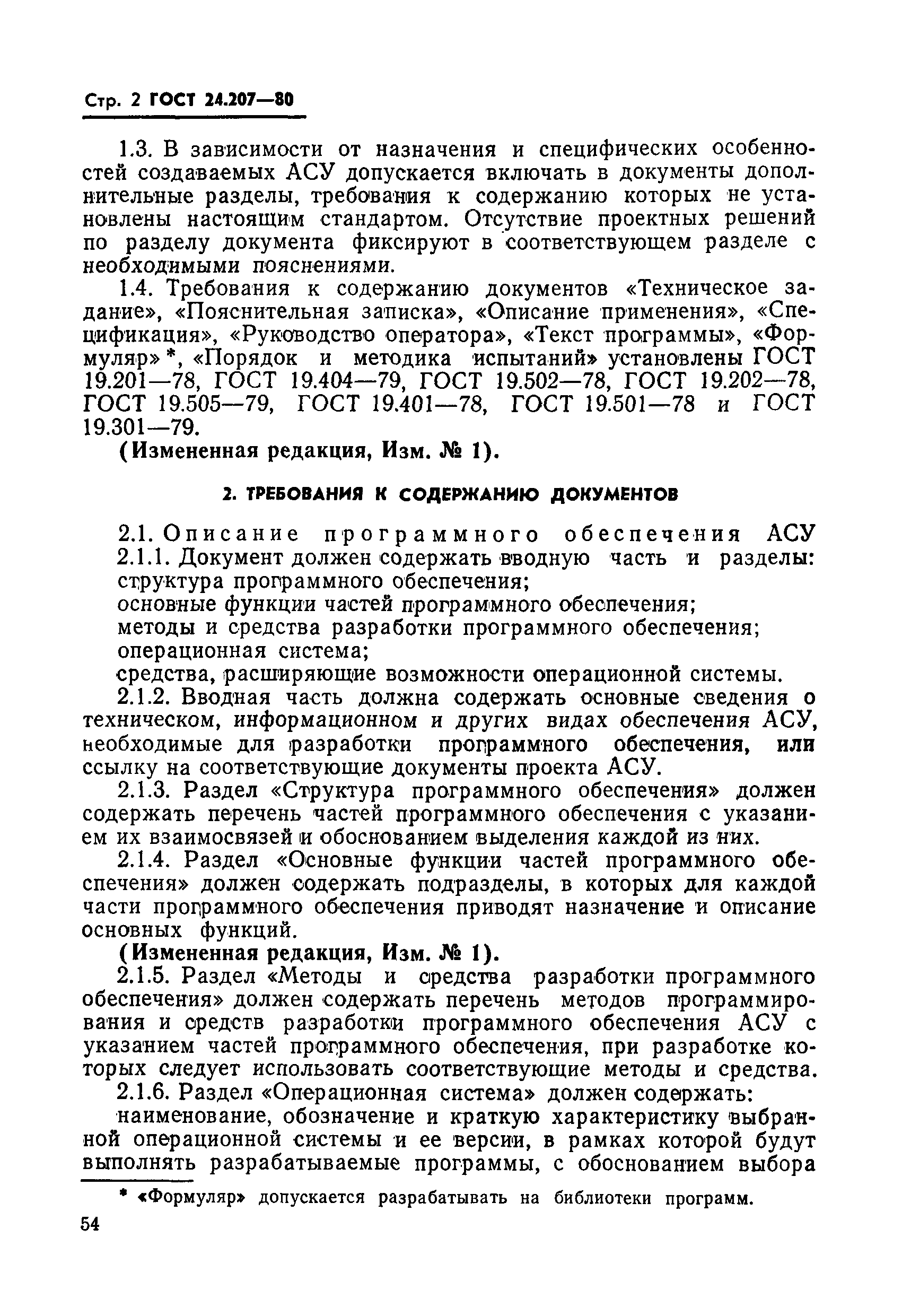 ГОСТ 24.207-80