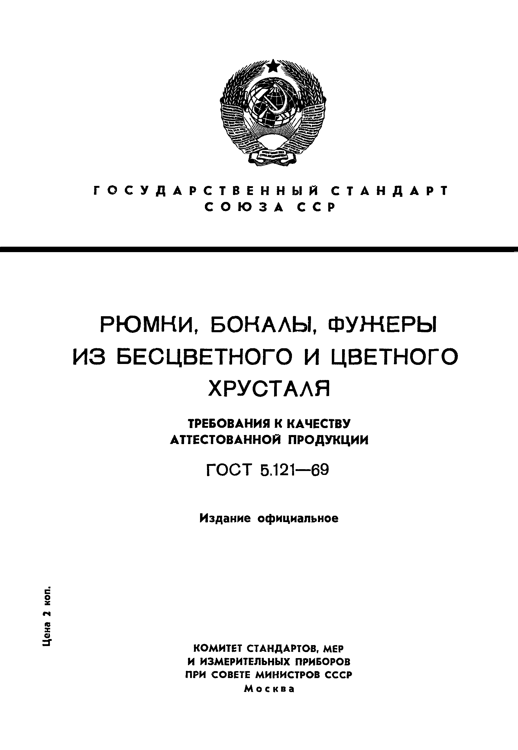 ГОСТ 5.121-69