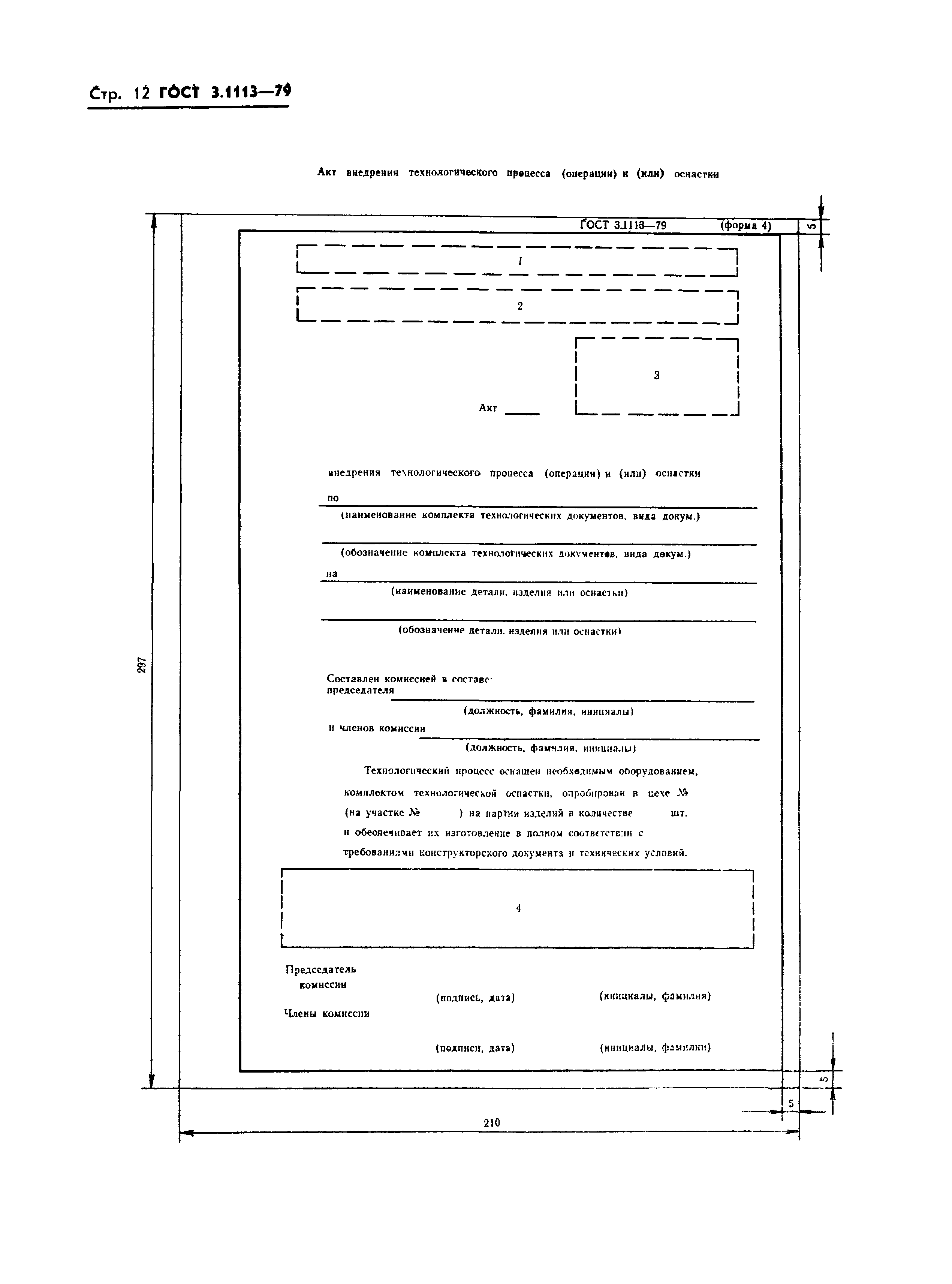 ГОСТ 3.1113-79