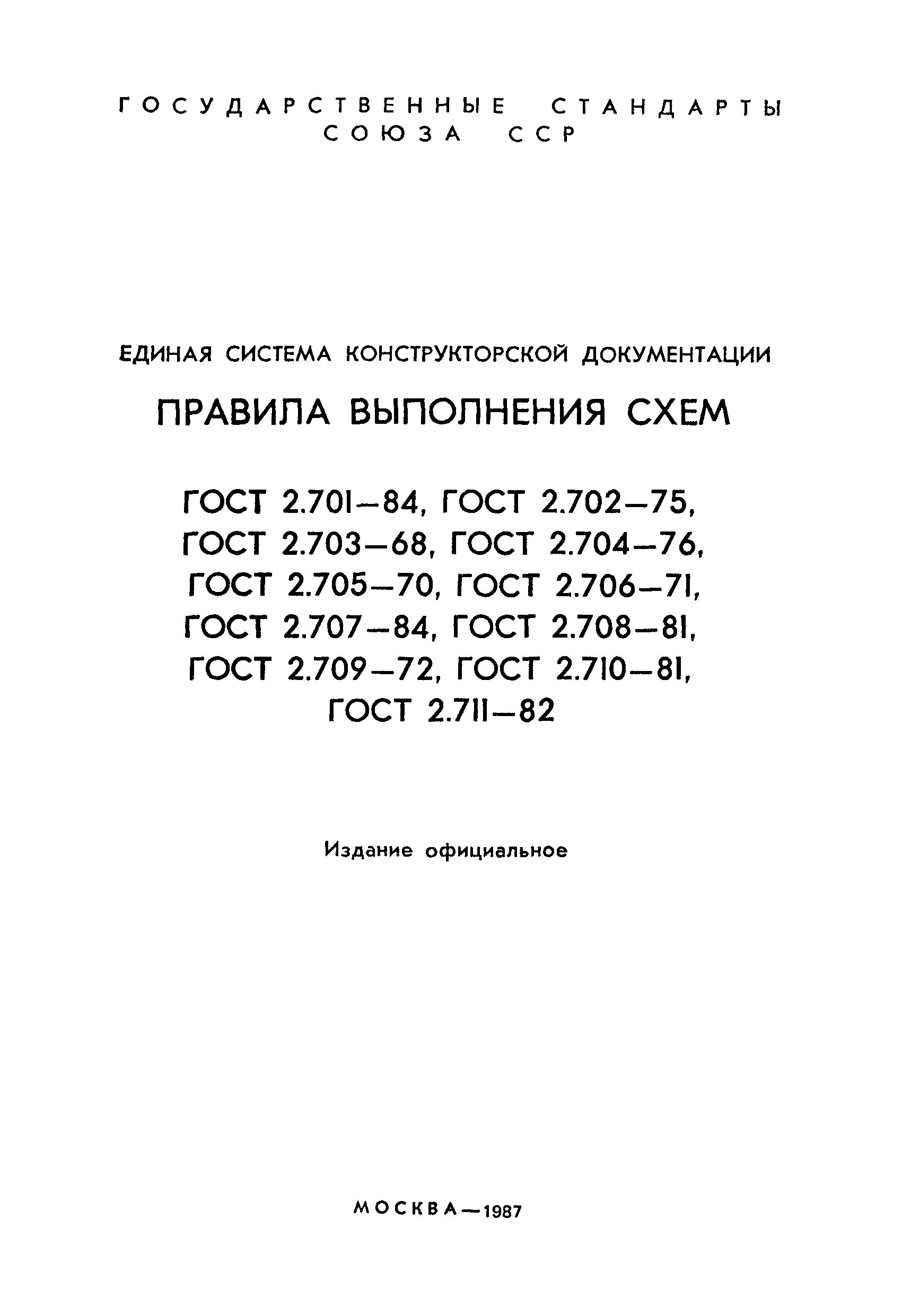 ГОСТ 2.706-71