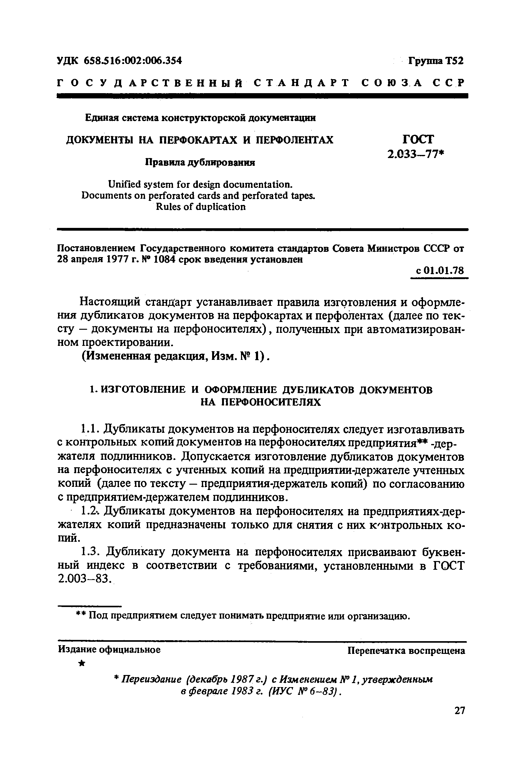 ГОСТ 2.033-77