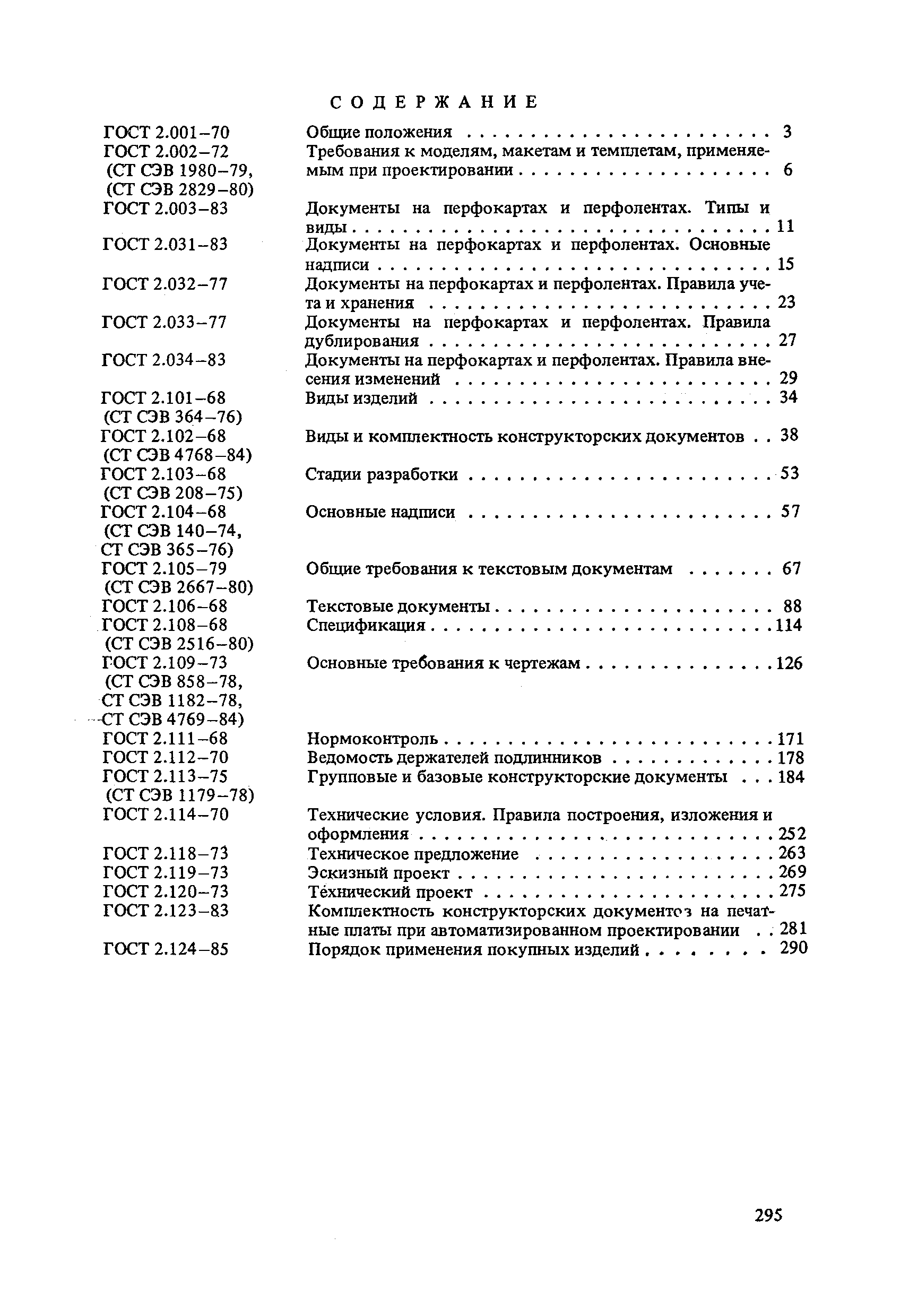 ГОСТ 2.031-83