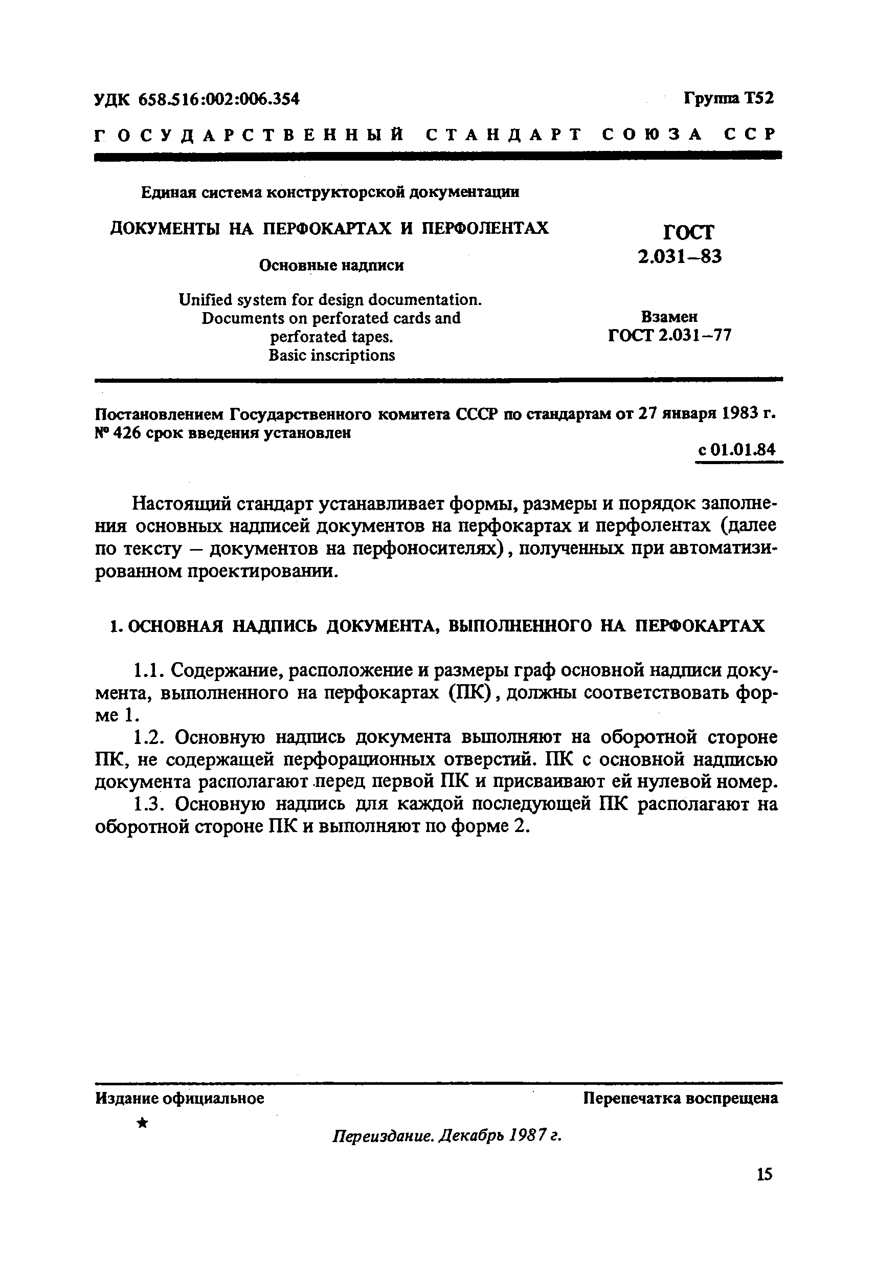 ГОСТ 2.031-83