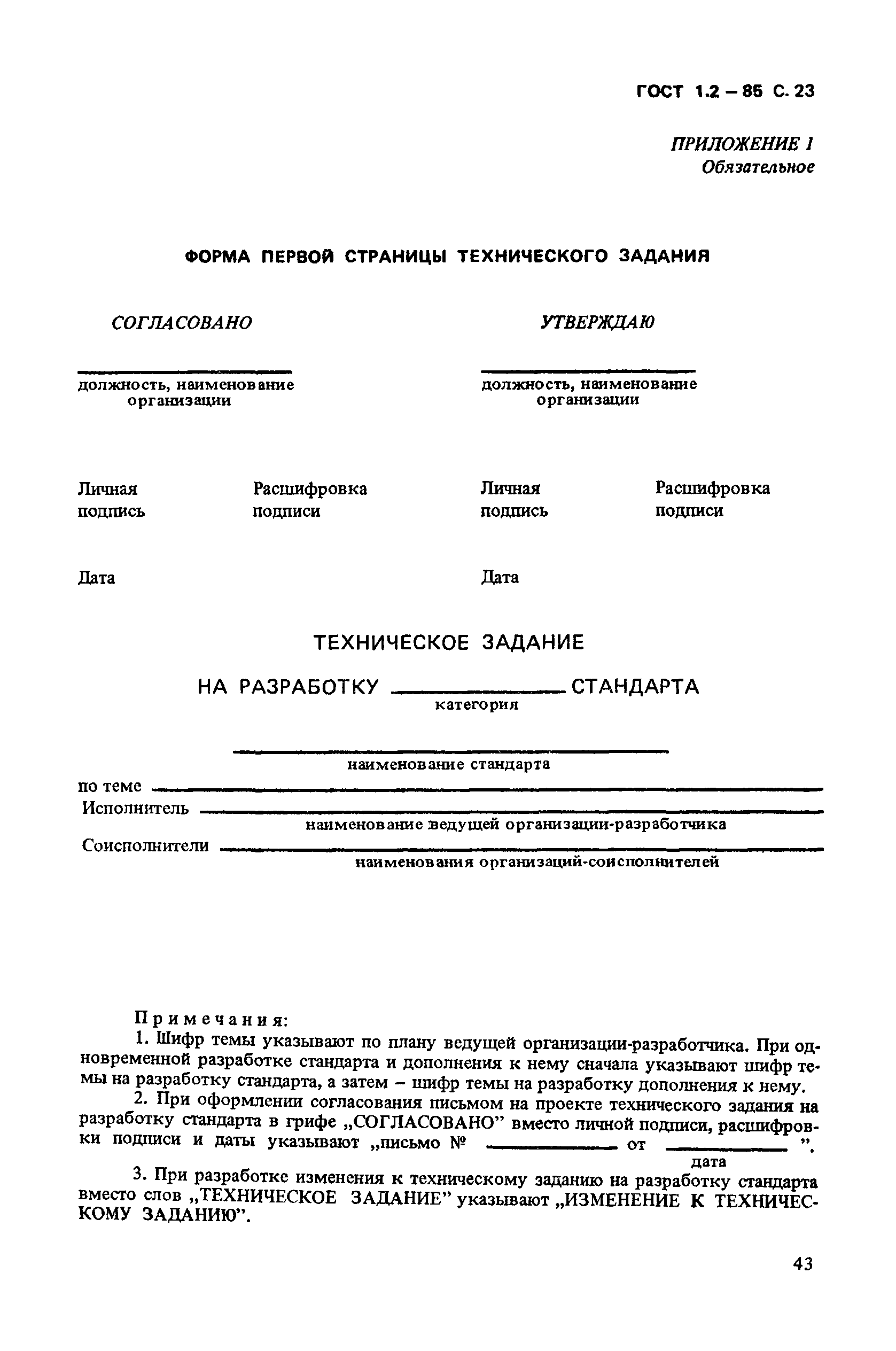 ГОСТ 1.2-85