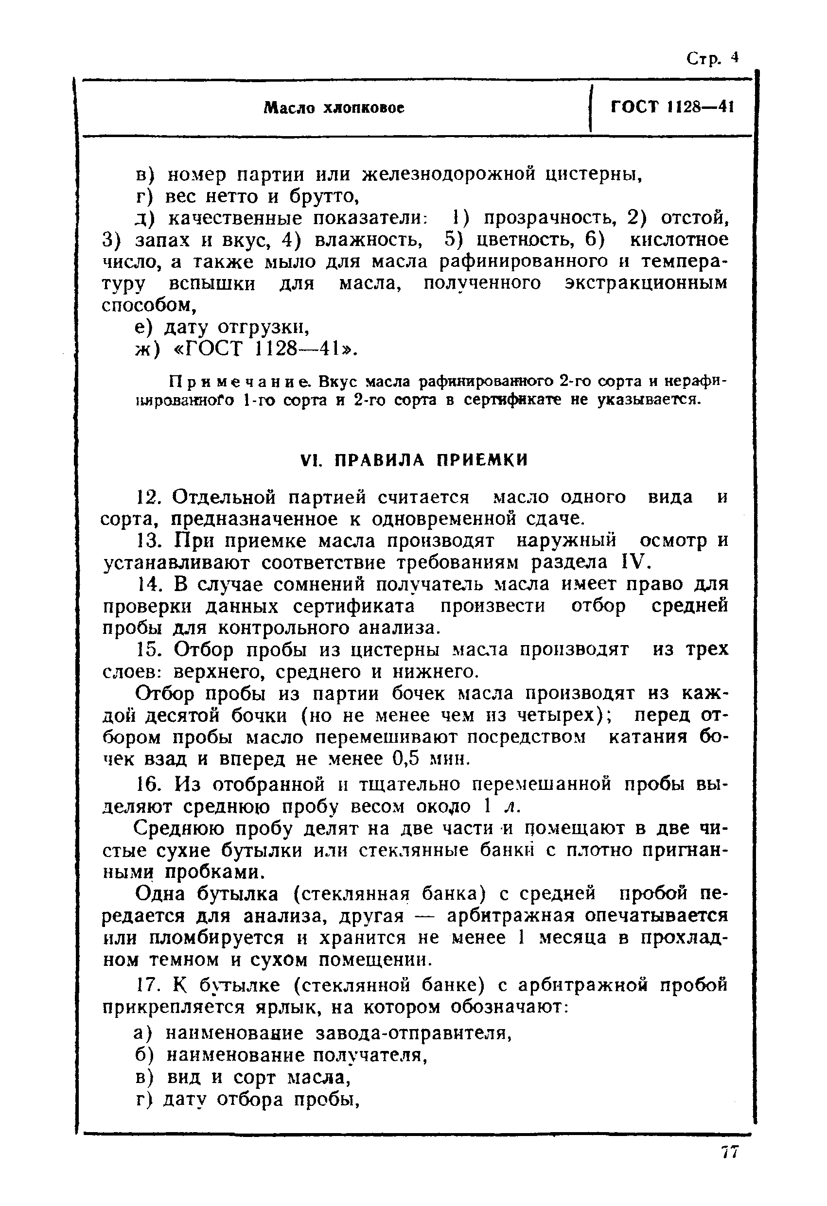 ГОСТ 1128-41