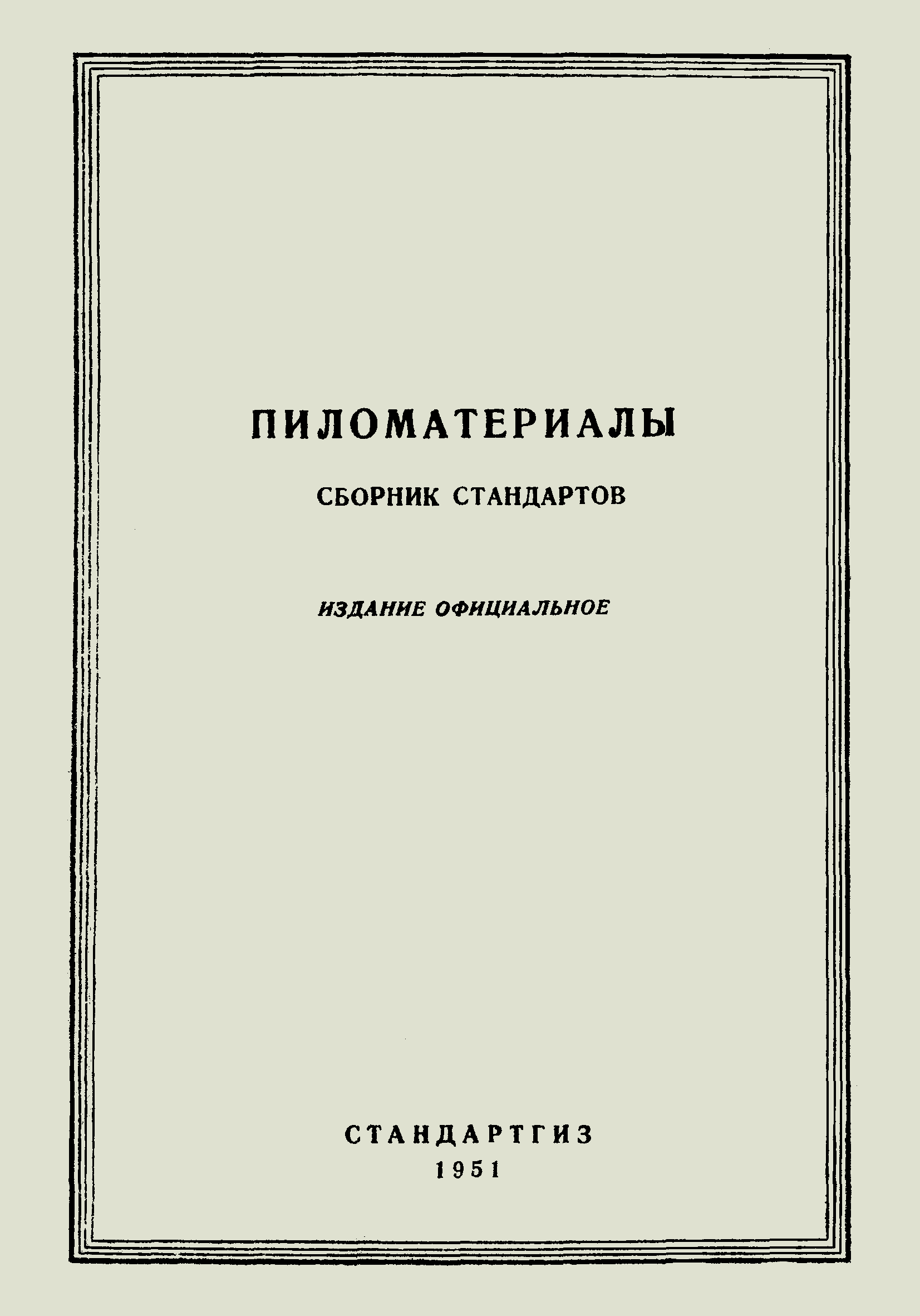 ГОСТ 1878-47