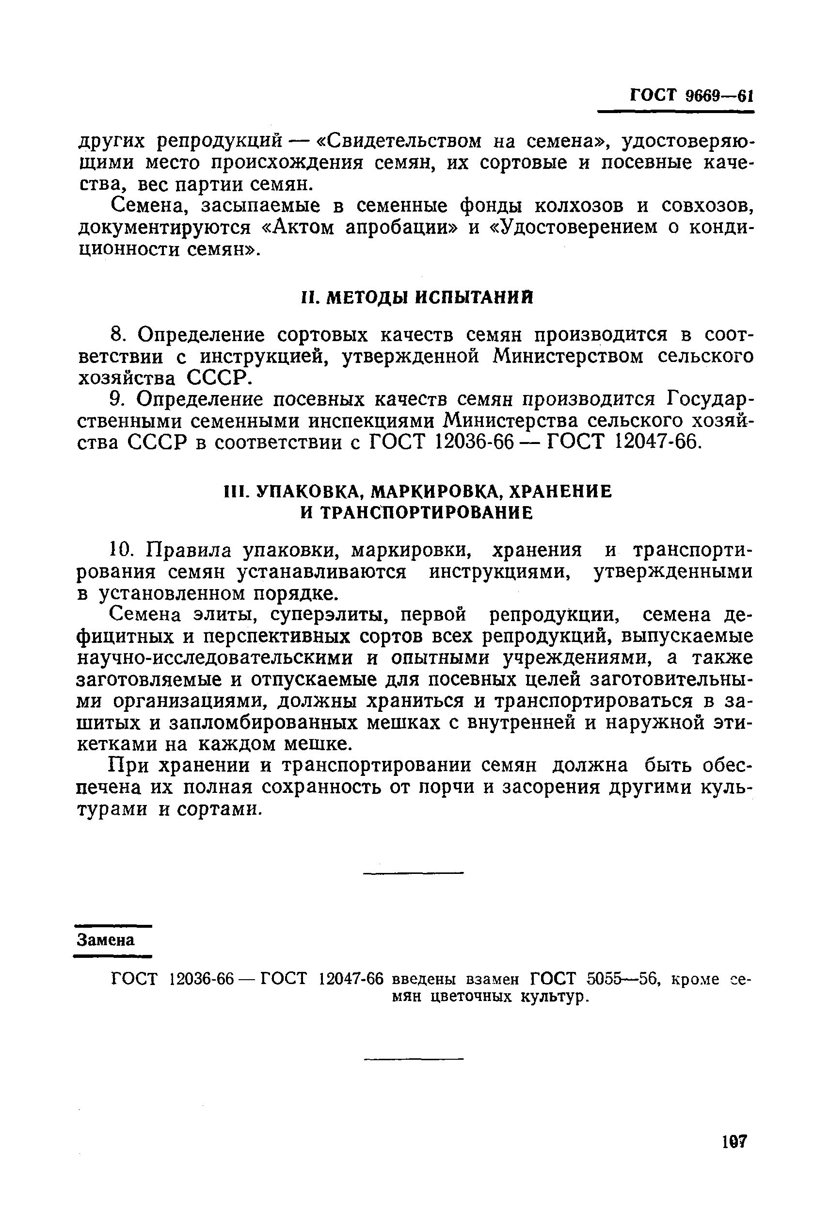 ГОСТ 9669-61