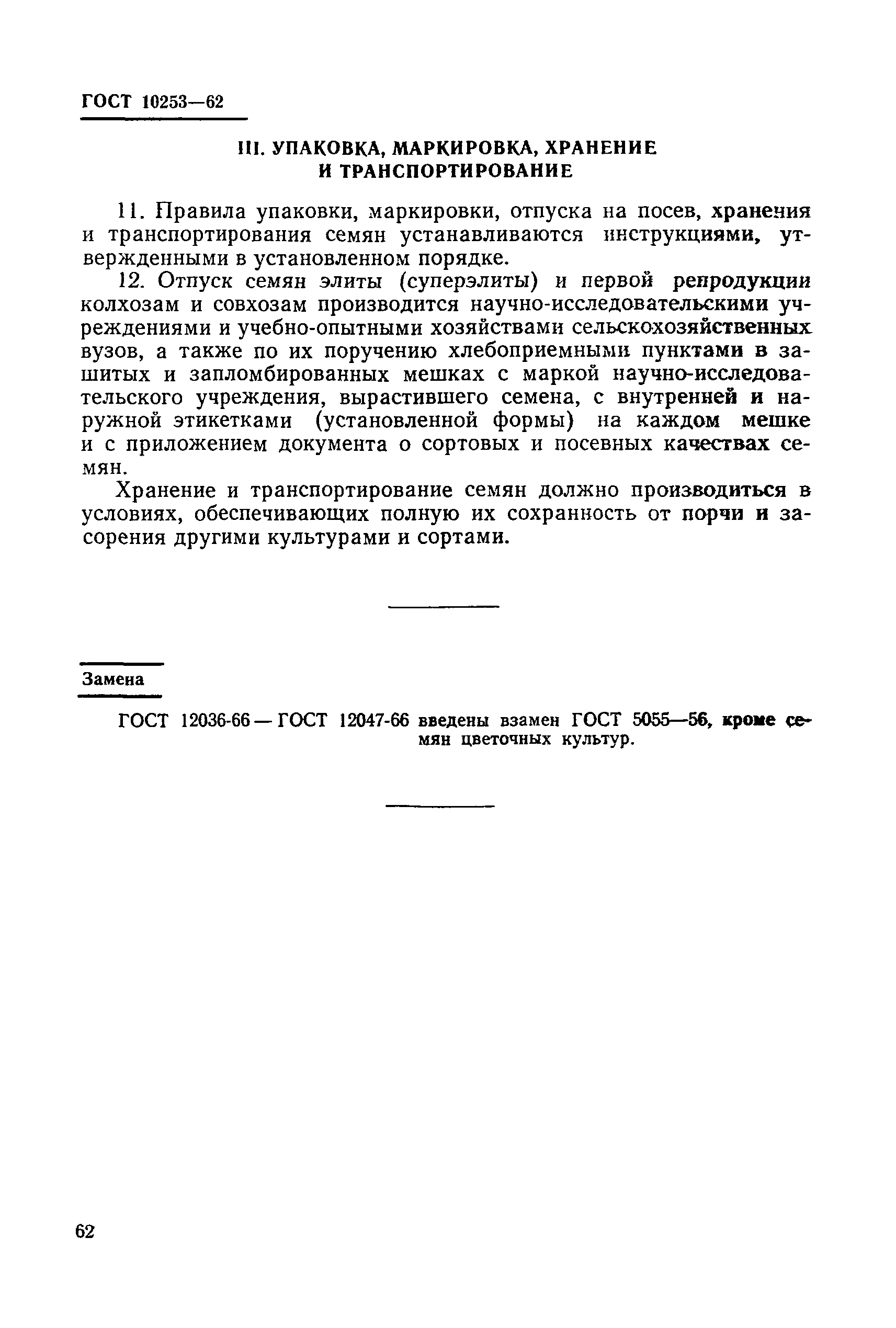 ГОСТ 10253-62