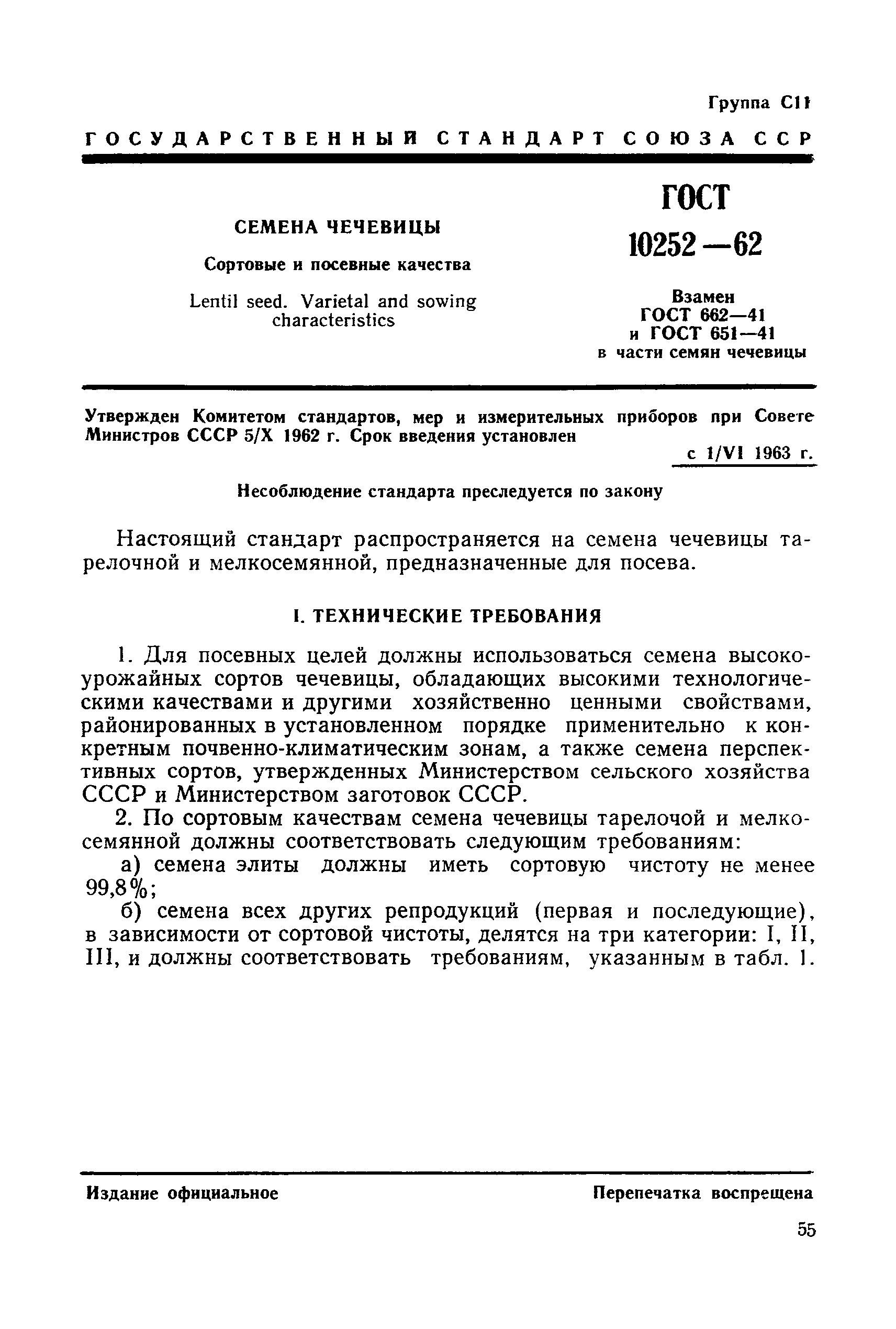 ГОСТ 10252-62