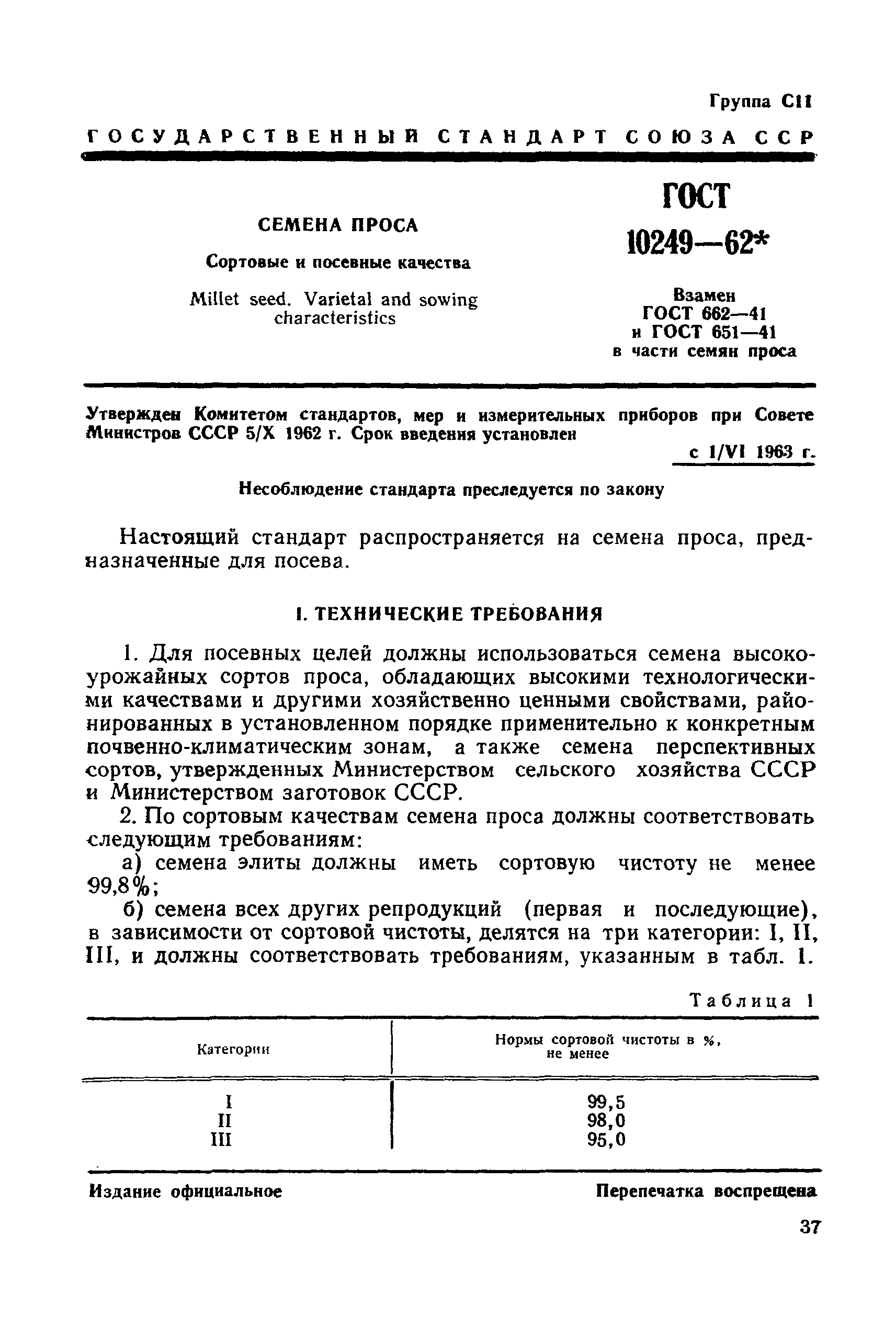 ГОСТ 10249-62