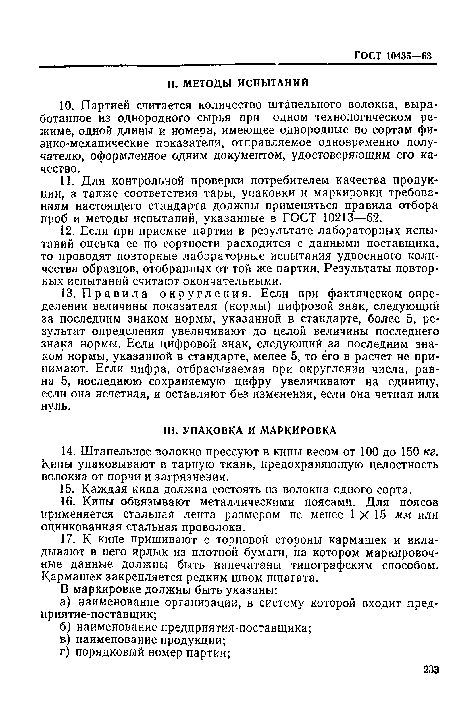 ГОСТ 10435-63