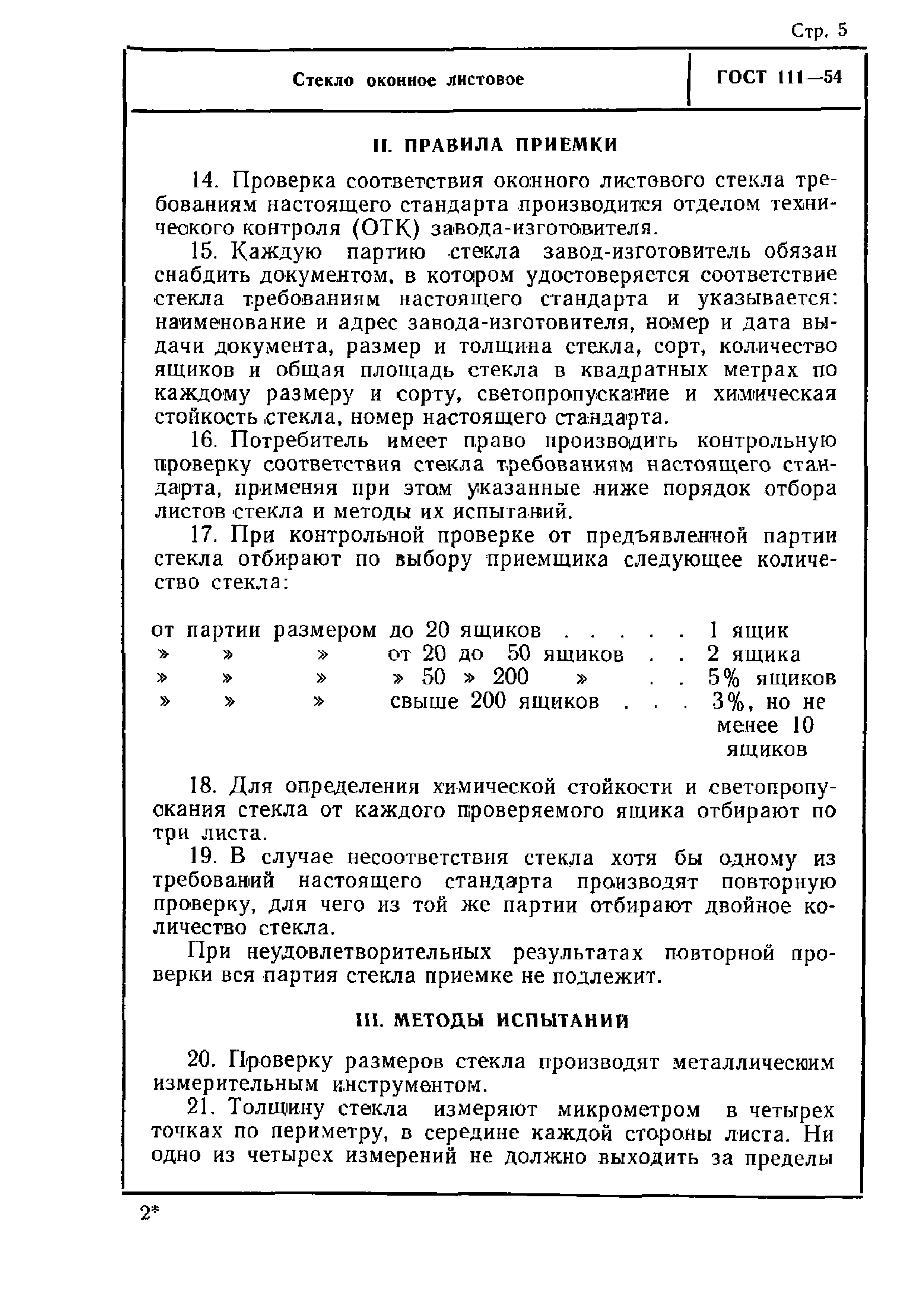 ГОСТ 111-54