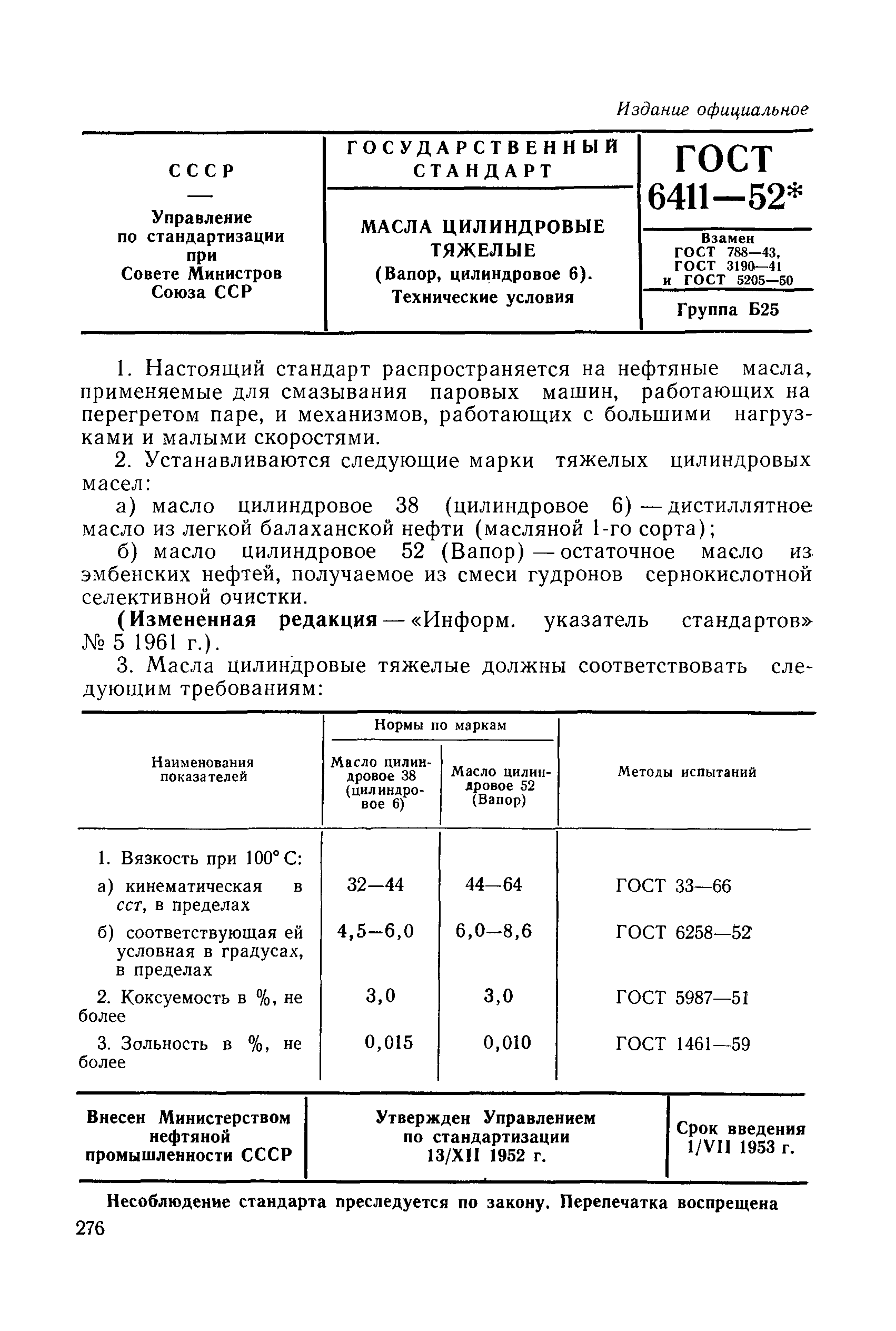 ГОСТ 6411-52