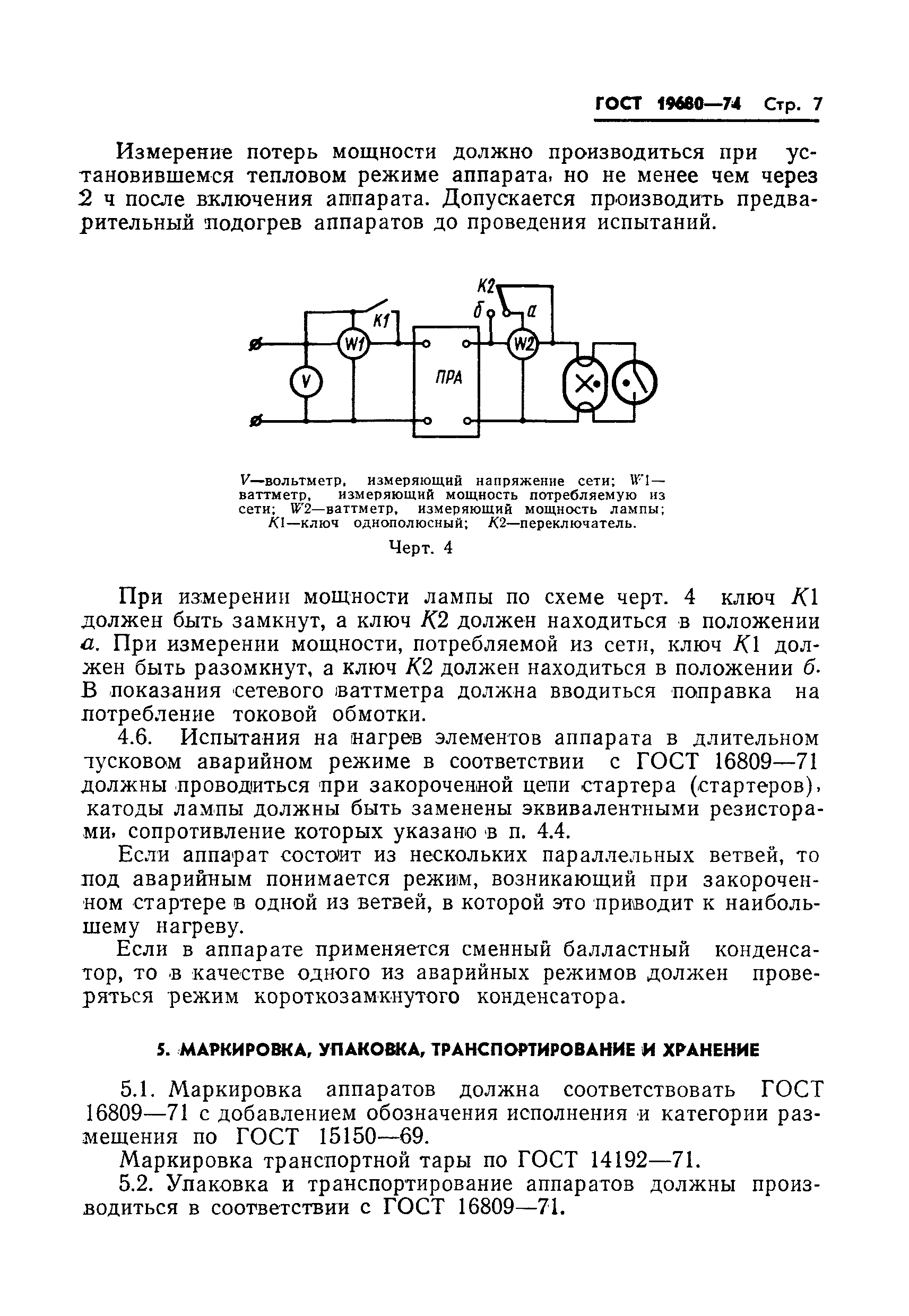 ГОСТ 19680-74