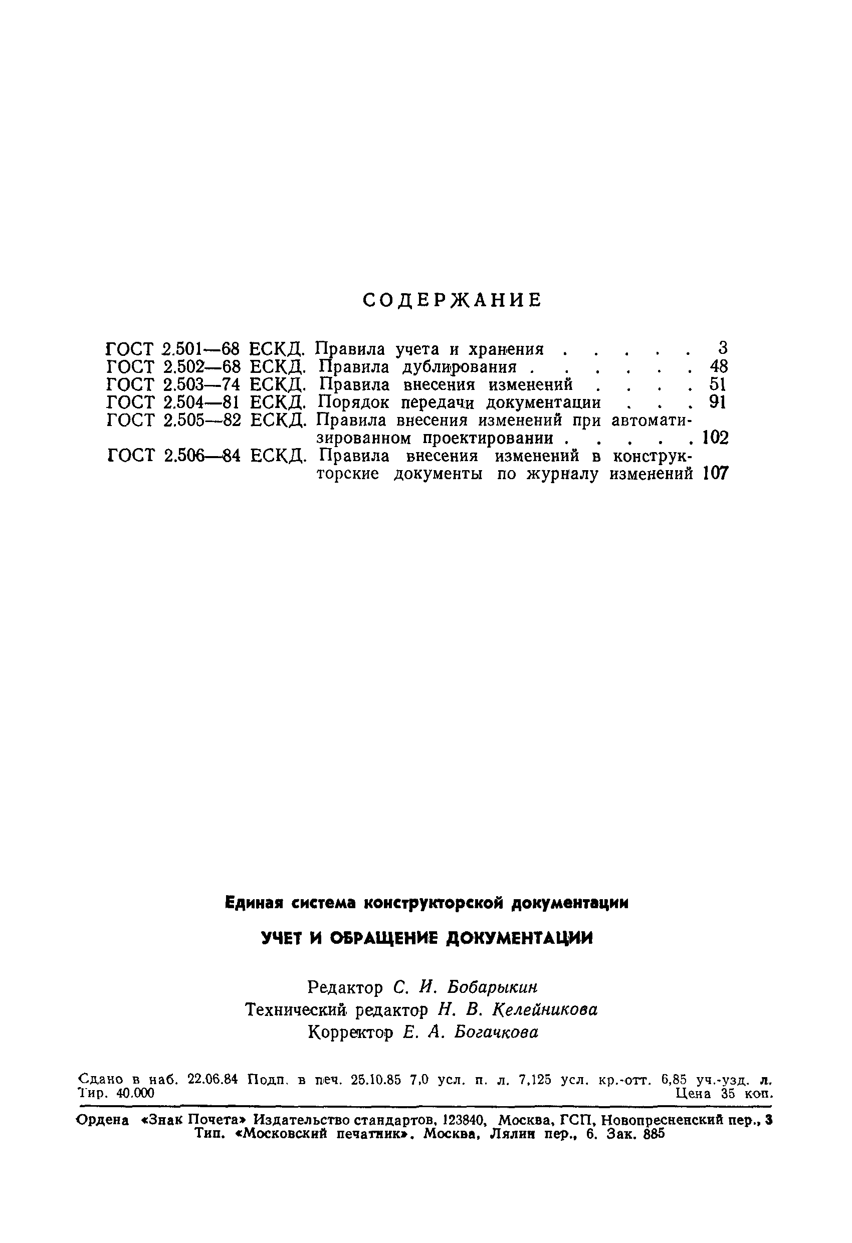 ГОСТ 2.505-82