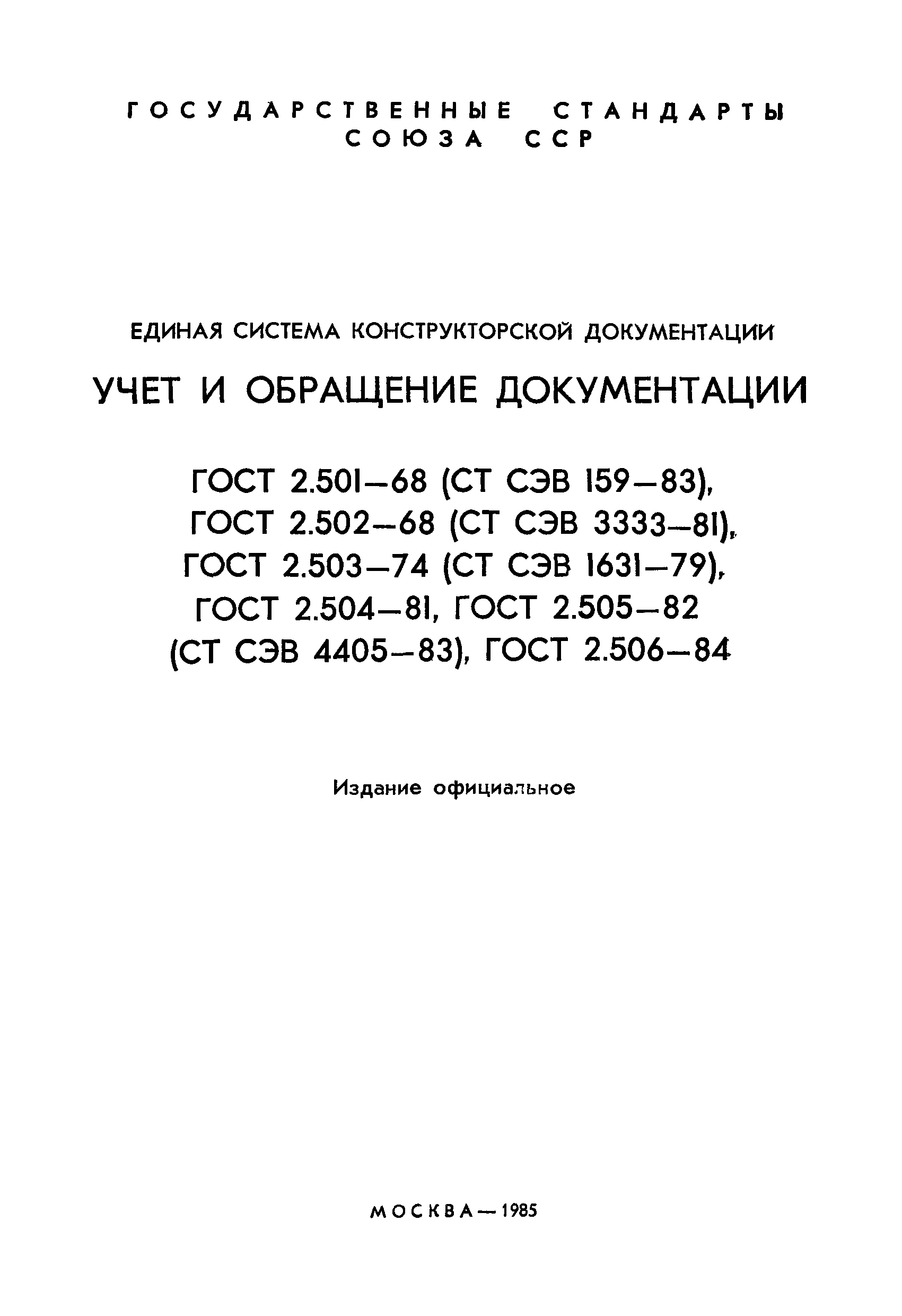 ГОСТ 2.506-84