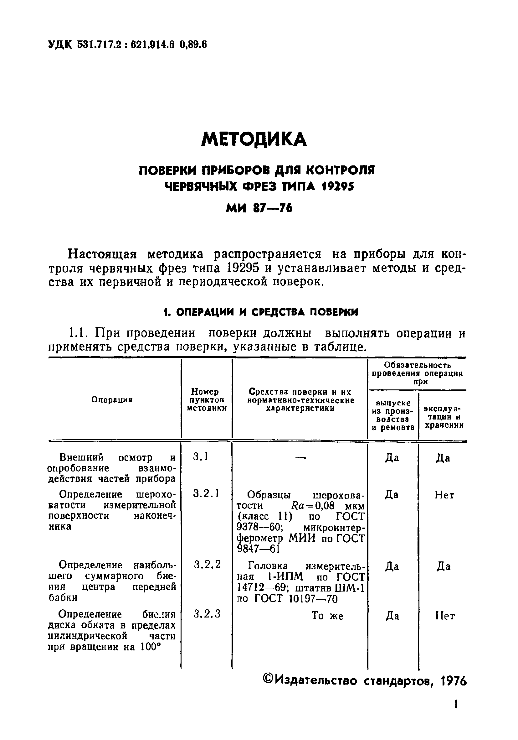 МИ 87-76