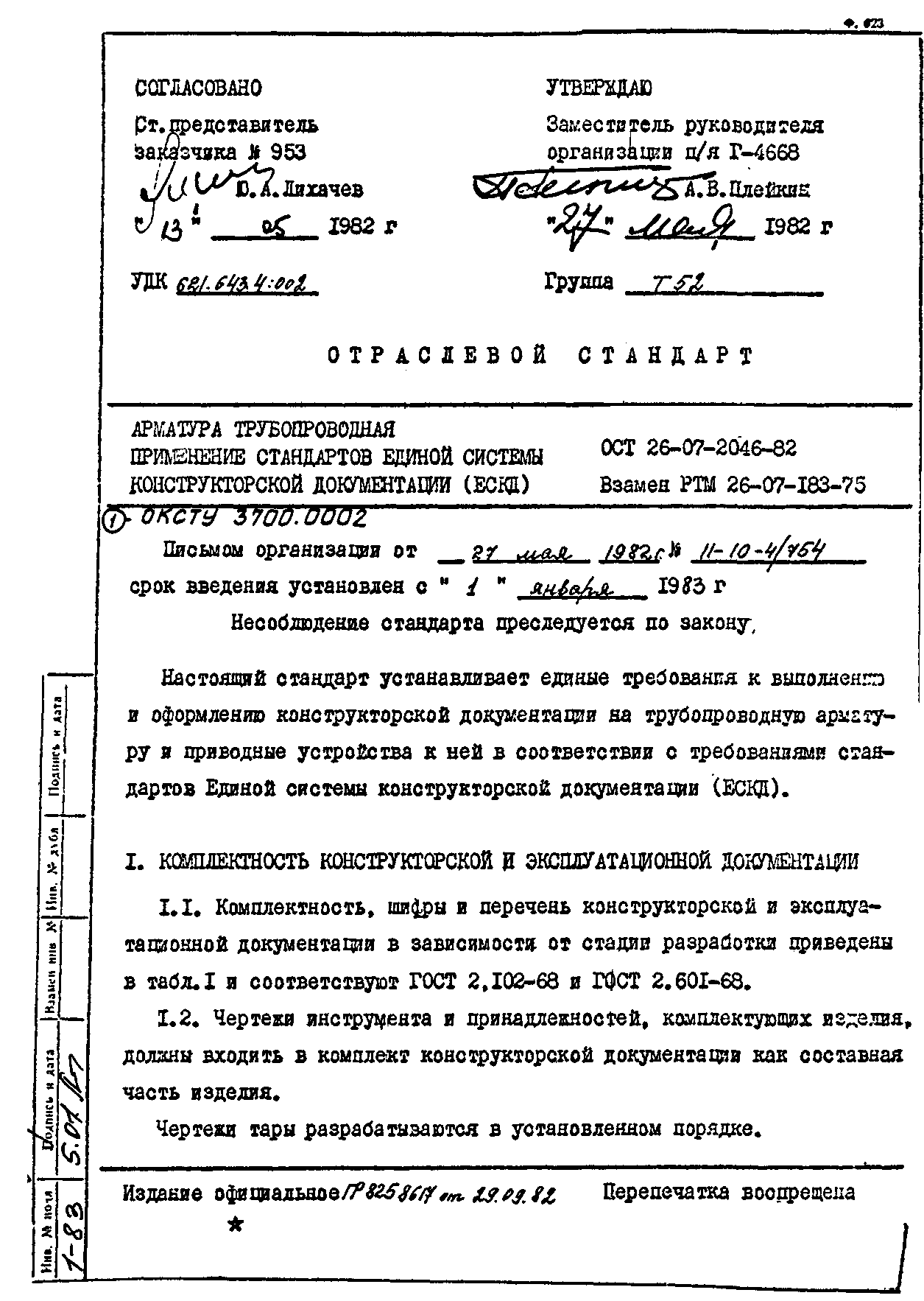 ОСТ 26-07-2046-82