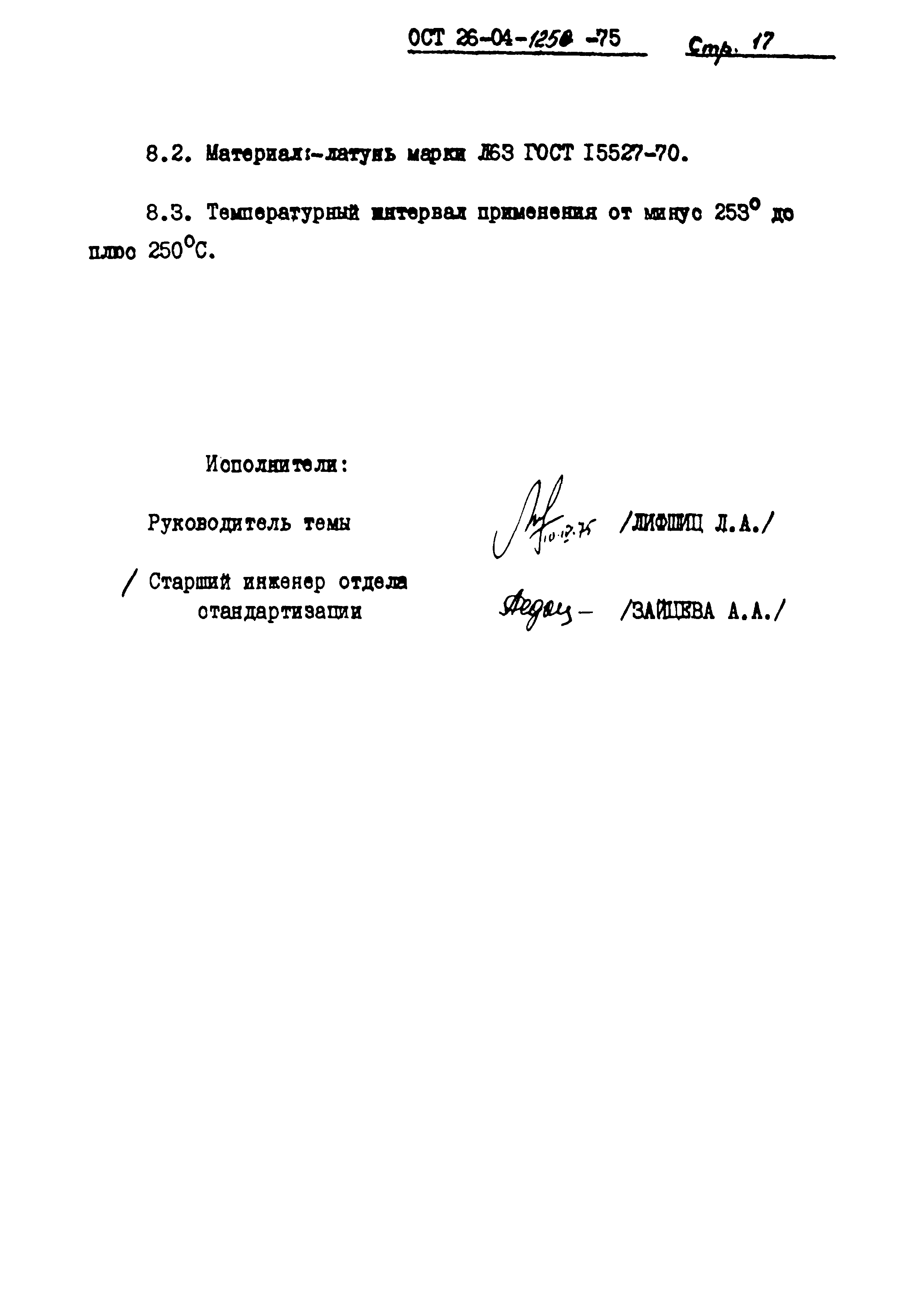 ОСТ 26-04-1250-75