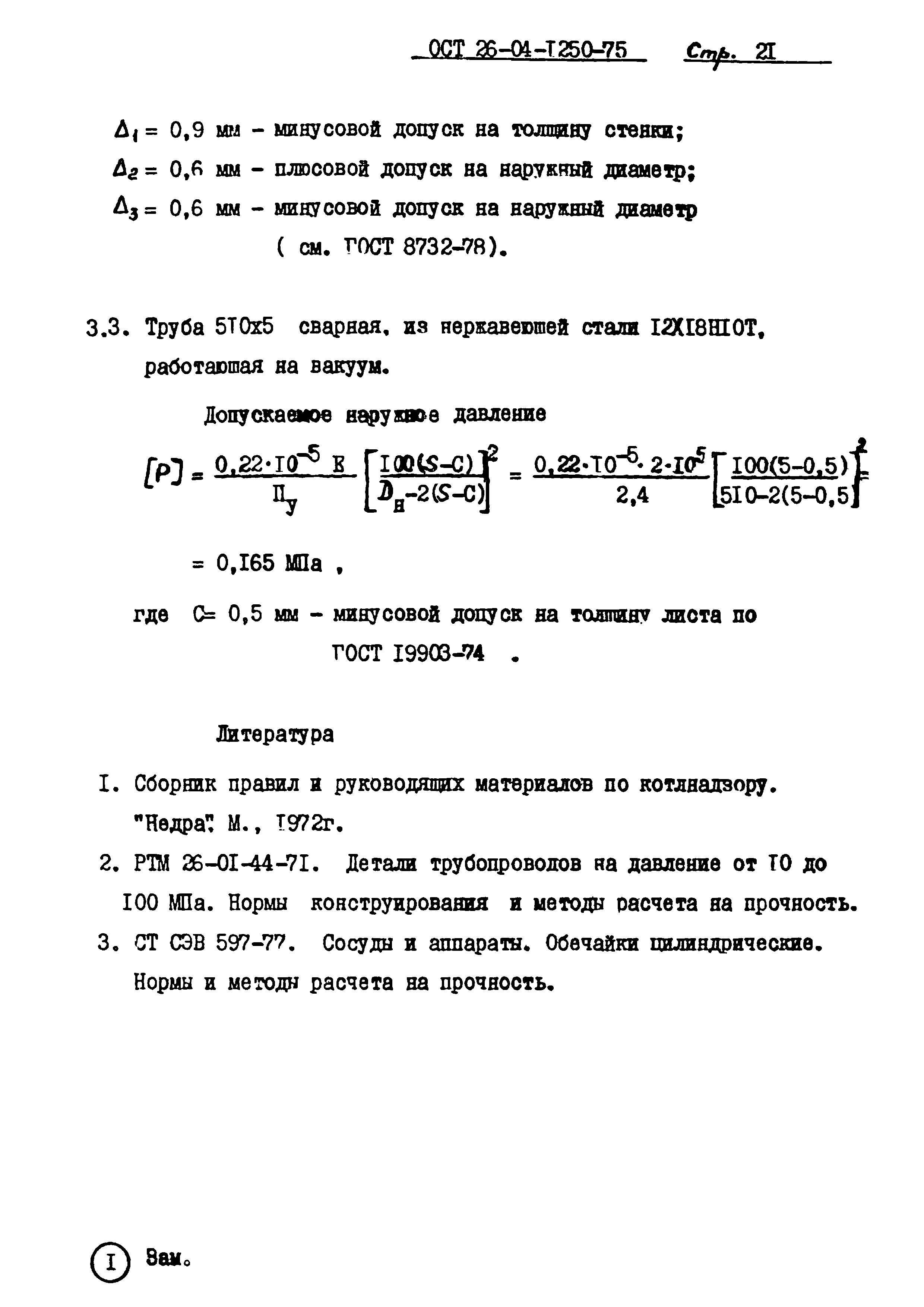 ОСТ 26-04-1250-75