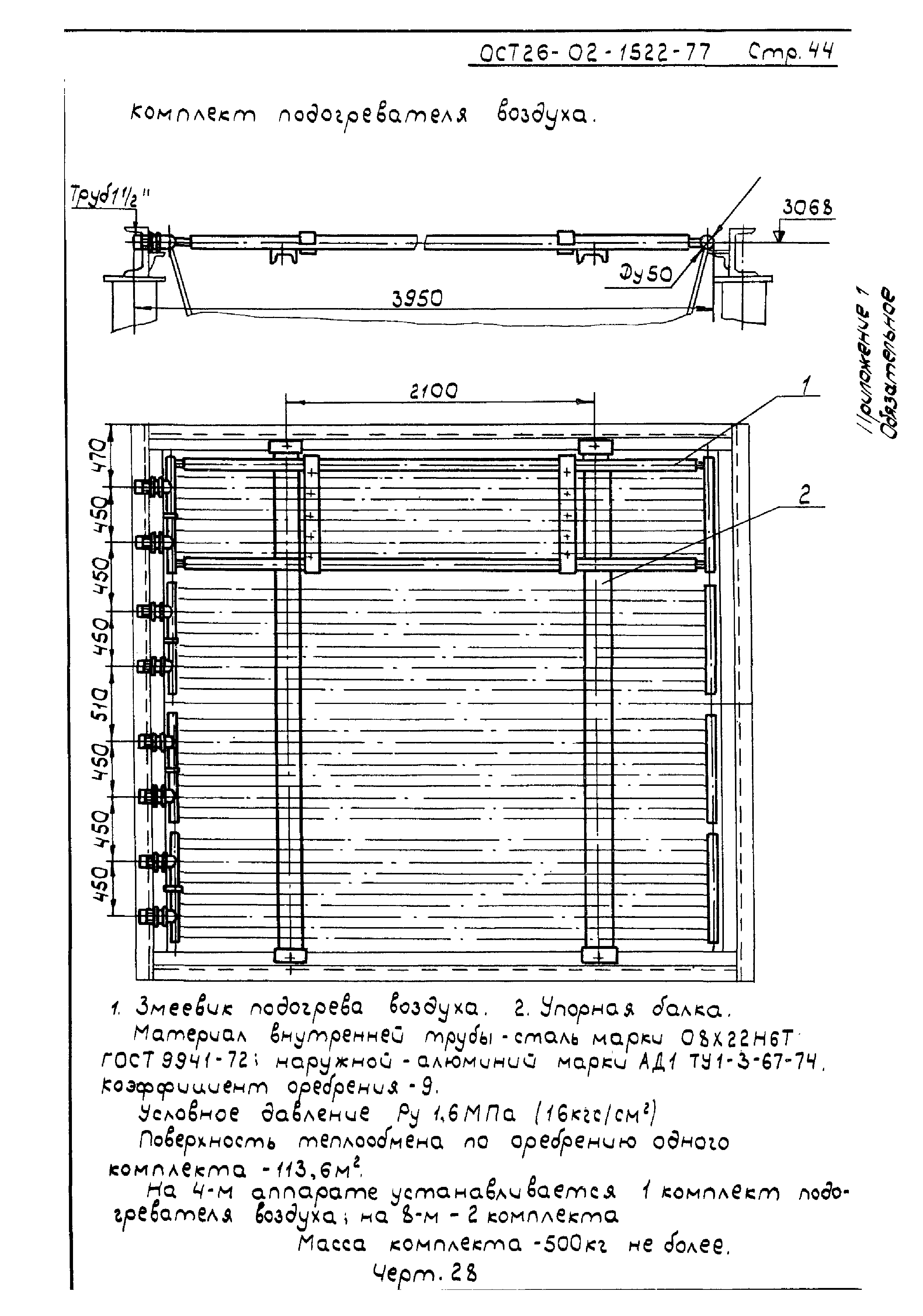 ОСТ 26-02-1522-77