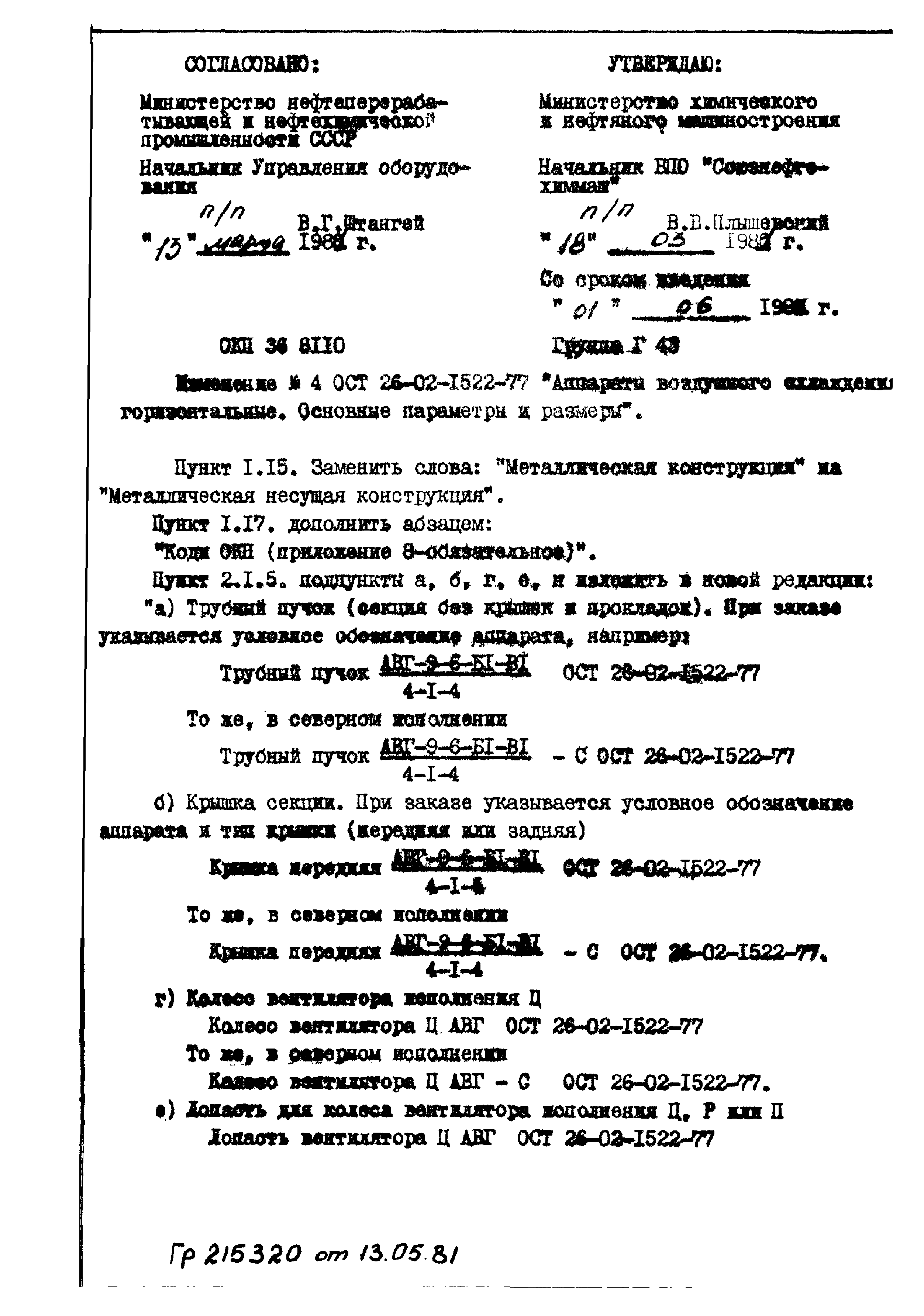 ОСТ 26-02-1522-77