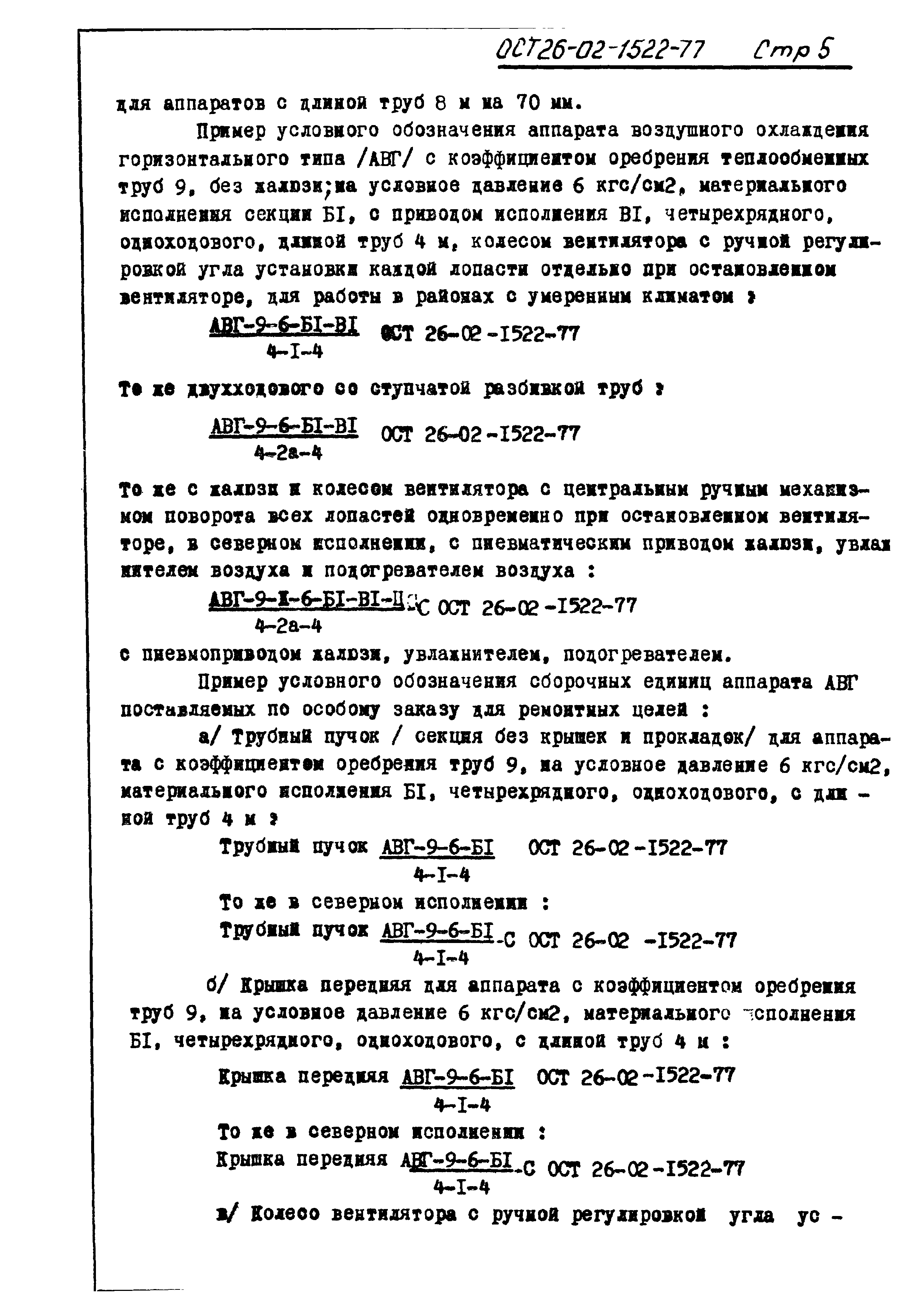 ОСТ 26-02-1522-77