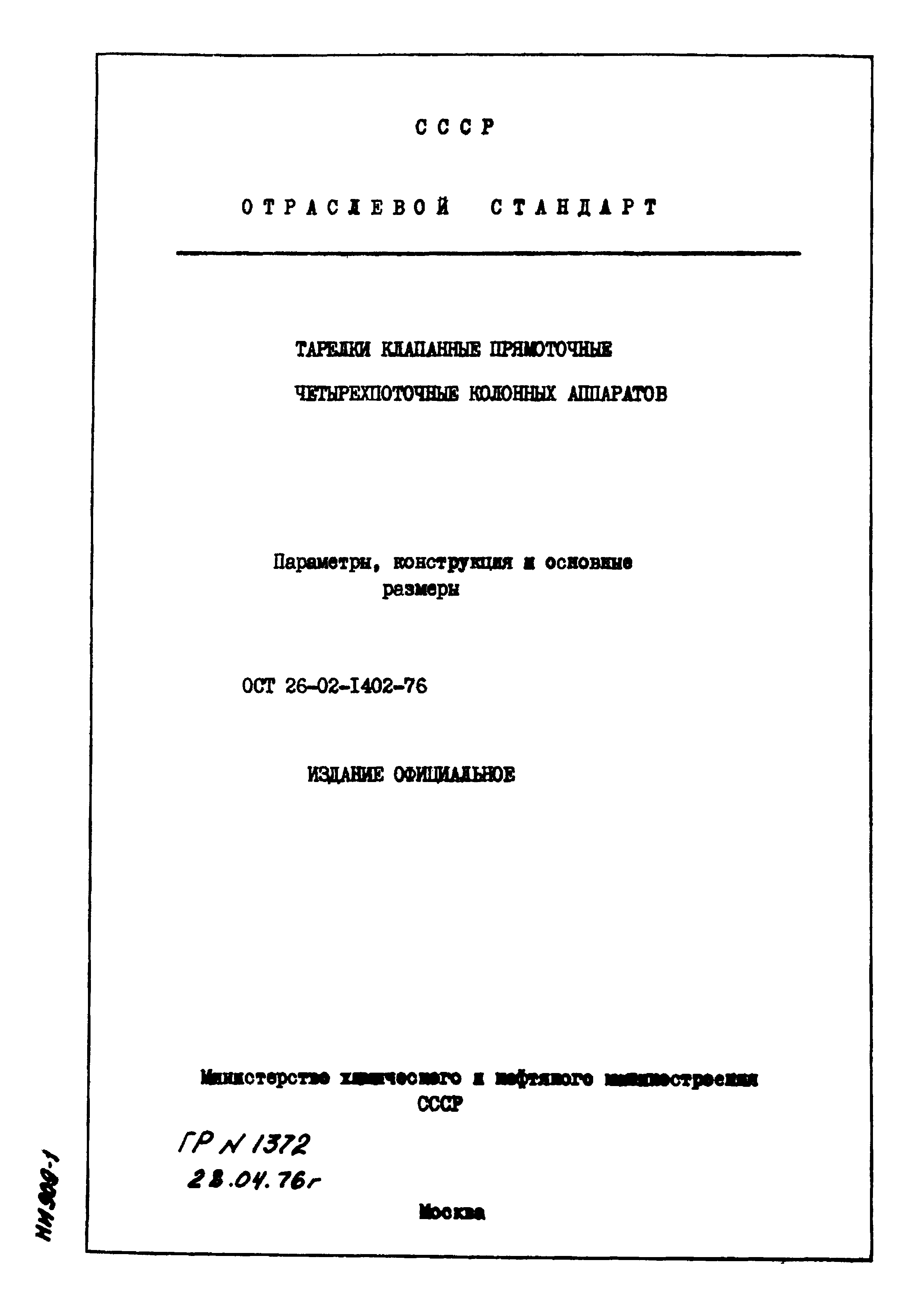 ОСТ 26-02-1402-76