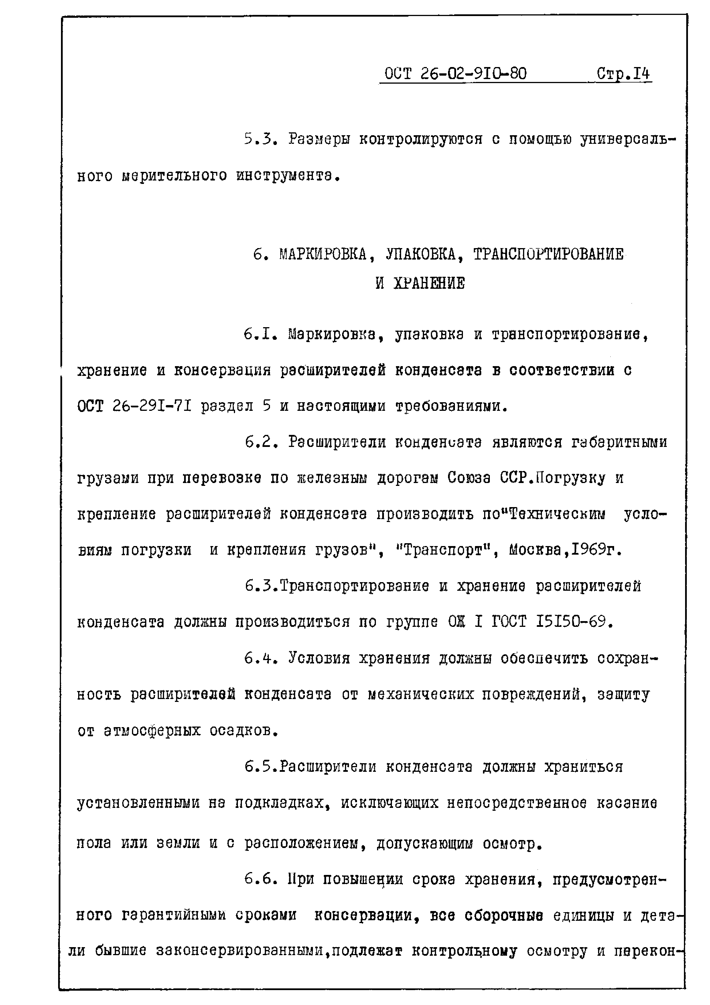 ОСТ 26-02-910-80