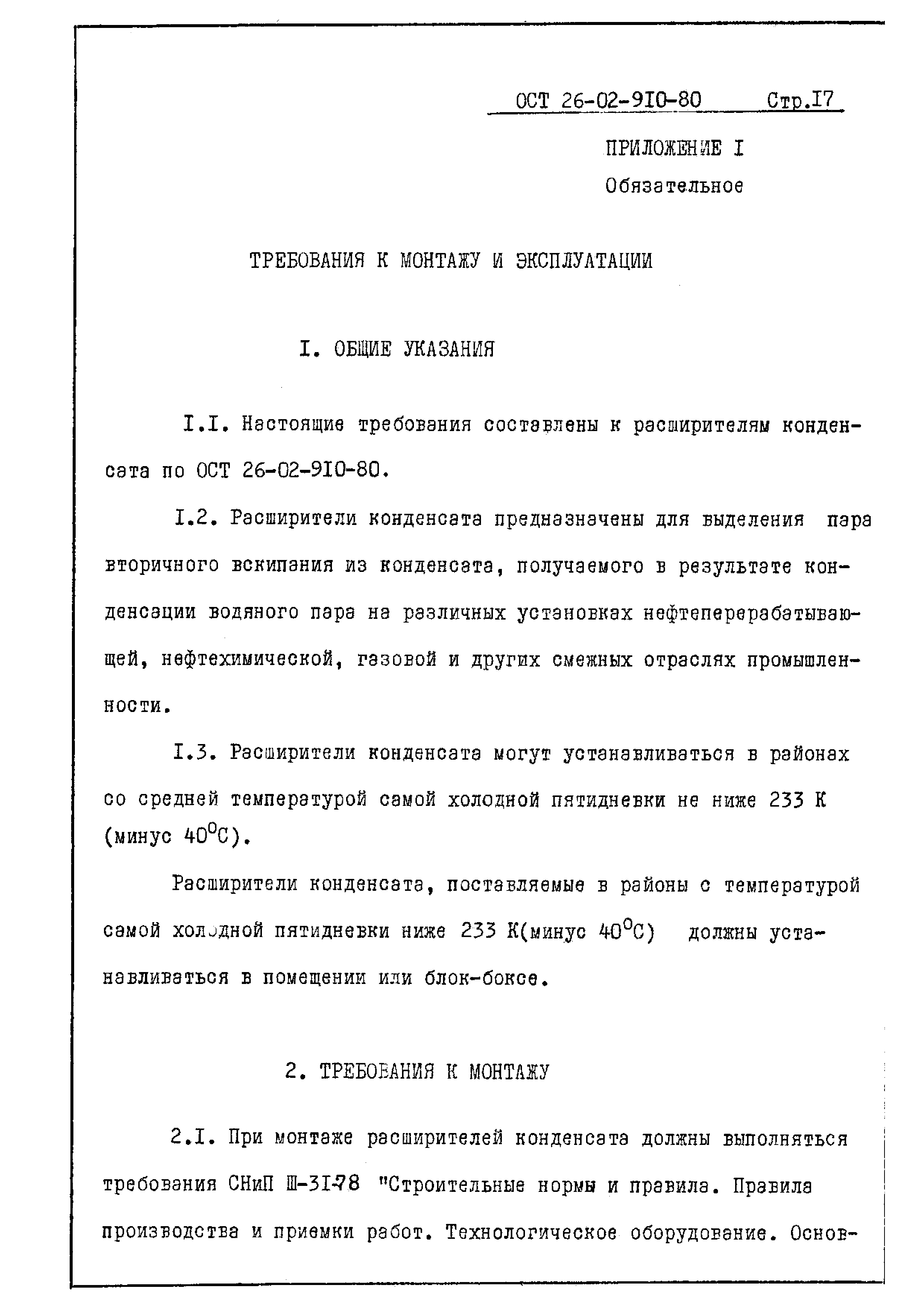 ОСТ 26-02-910-80